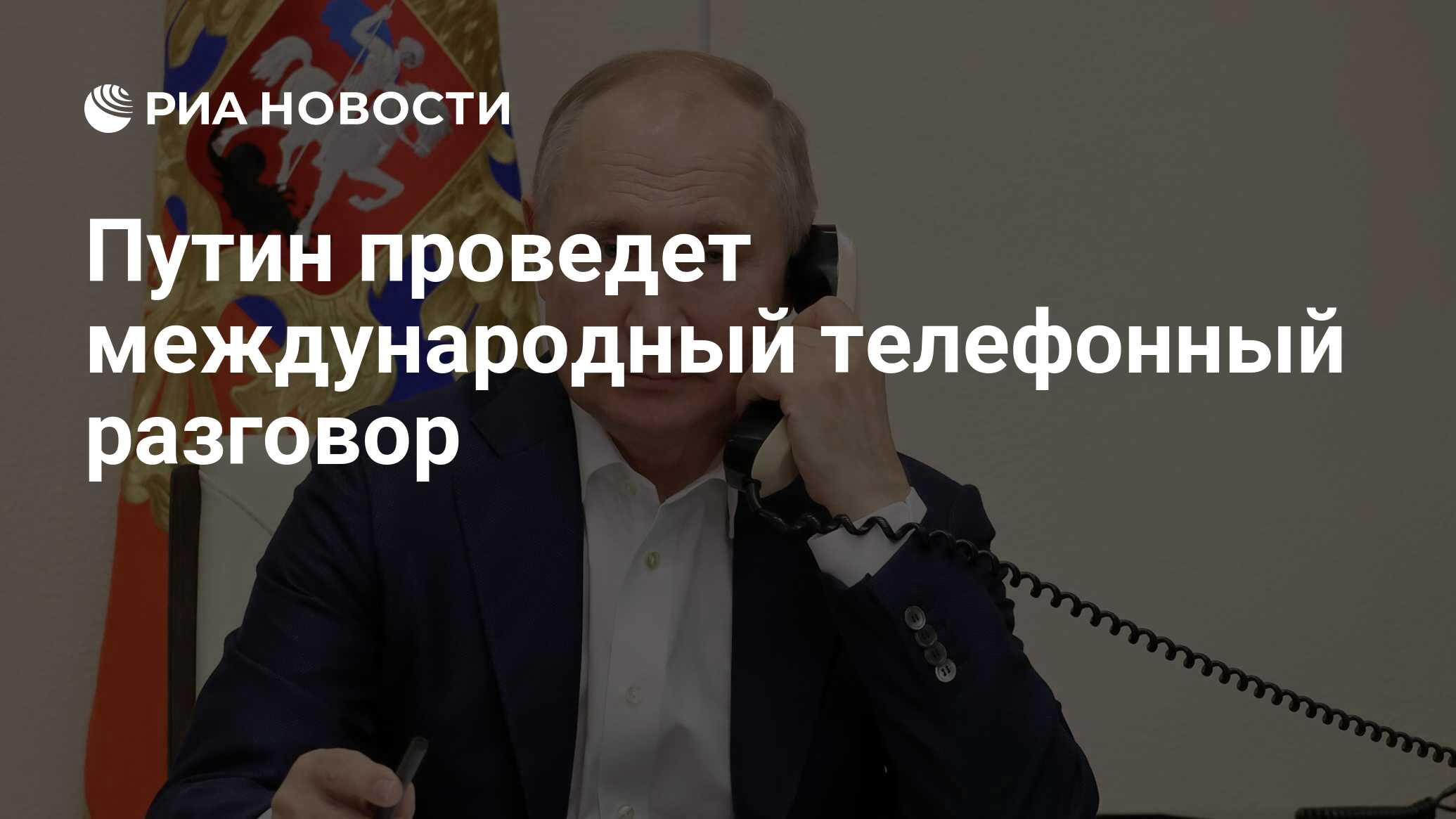 Путин проведет международный телефонный разговор - РИА Новости, 25.06.2024