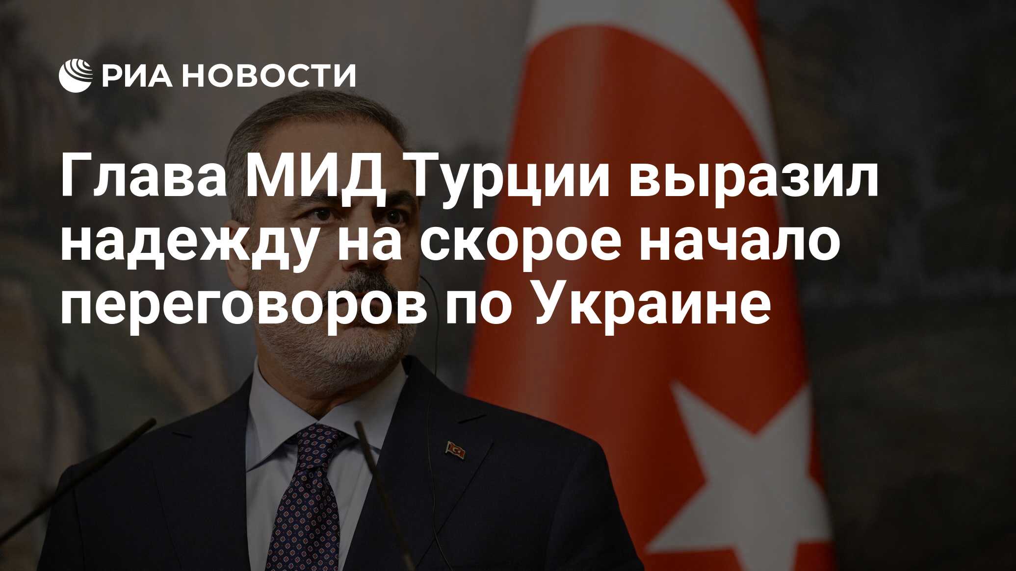 Глава МИД Турции выразил надежду на скорое начало переговоров по Украине -  РИА Новости, 25.06.2024