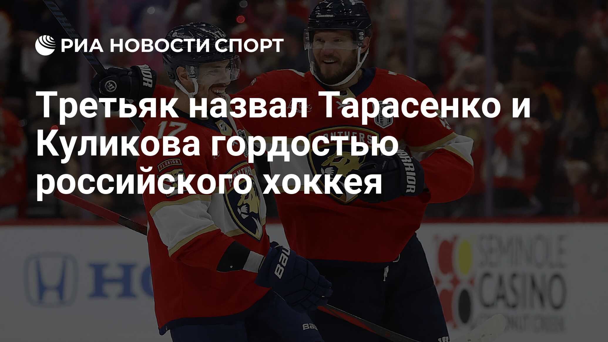 Третьяк назвал Тарасенко и Куликова гордостью российского хоккея - РИА  Новости Спорт, 25.06.2024