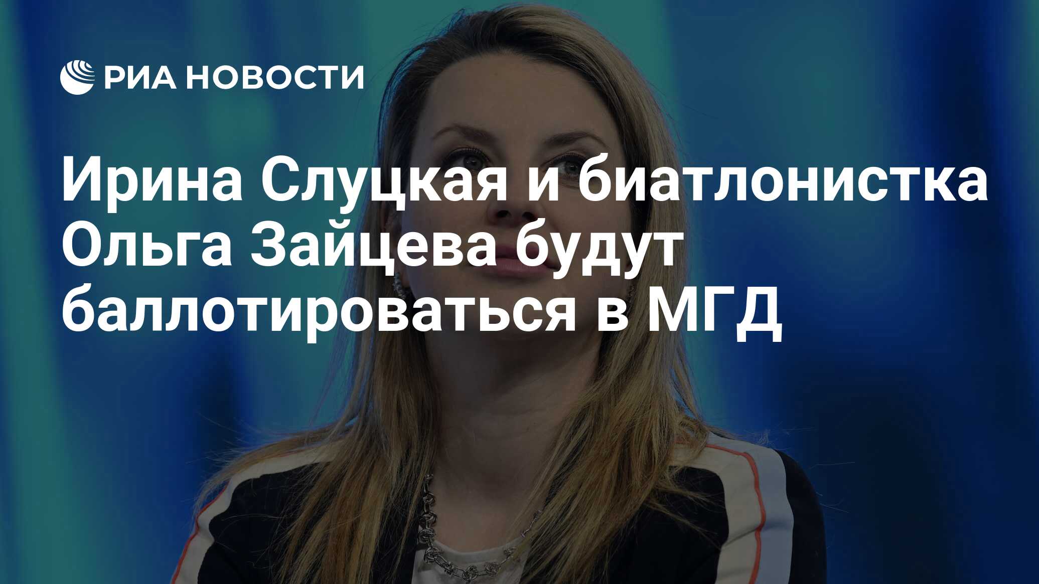 Ирина Слуцкая и биатлонистка Ольга Зайцева будут баллотироваться в МГД -  РИА Новости, 25.06.2024