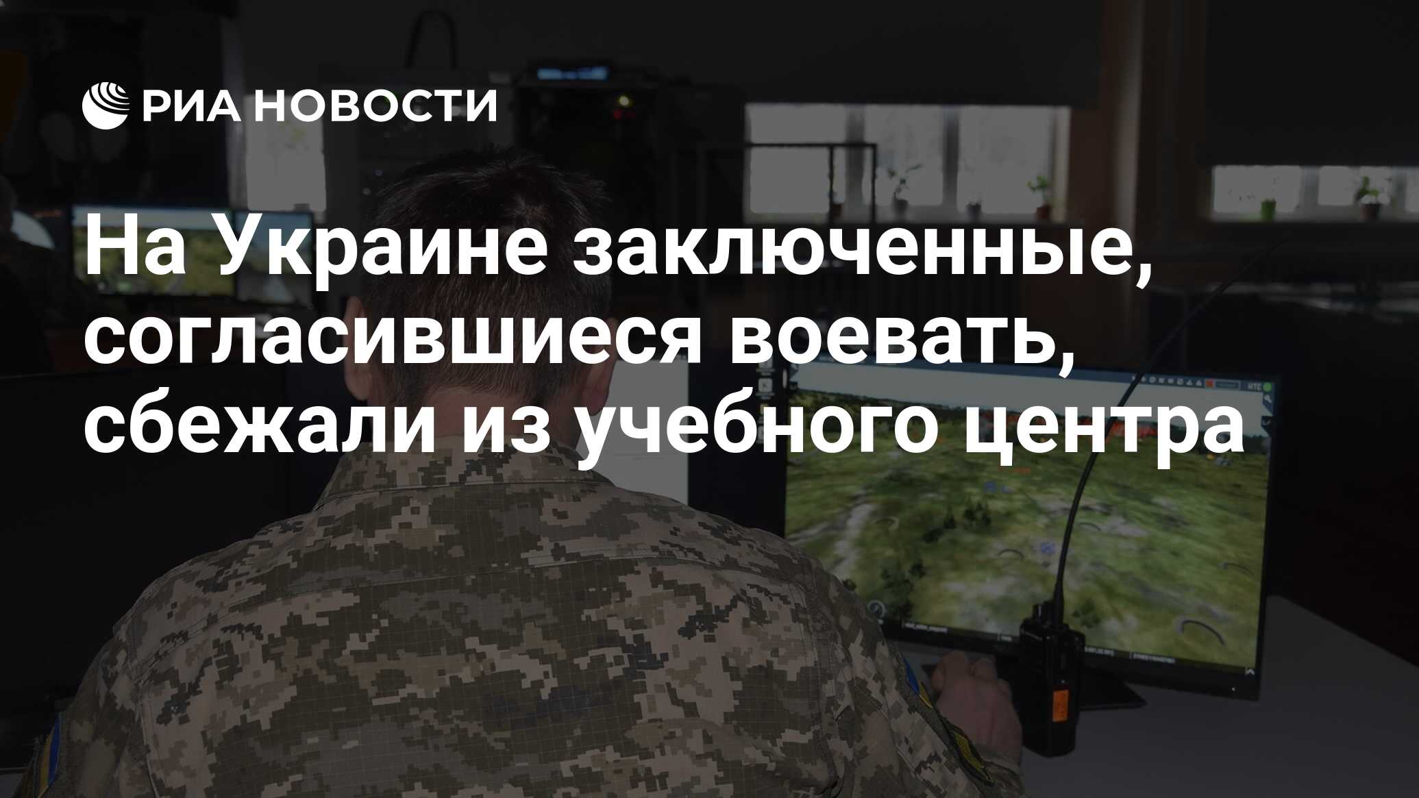 На Украине заключенные, согласившиеся воевать, сбежали из учебного центра -  РИА Новости, 25.06.2024