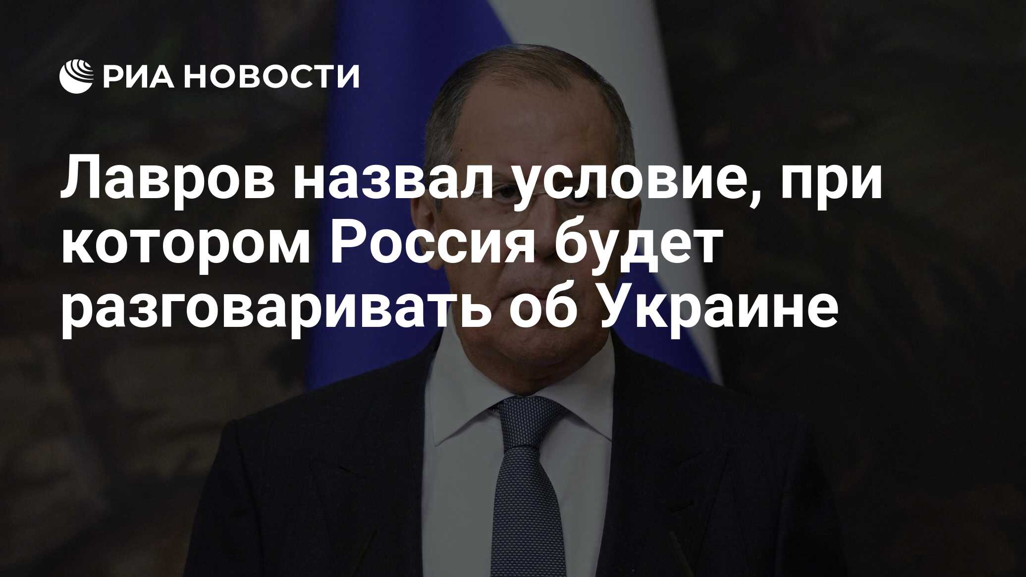 Лавров назвал условие, при котором Россия будет разговаривать об Украине -  РИА Новости, 25.06.2024