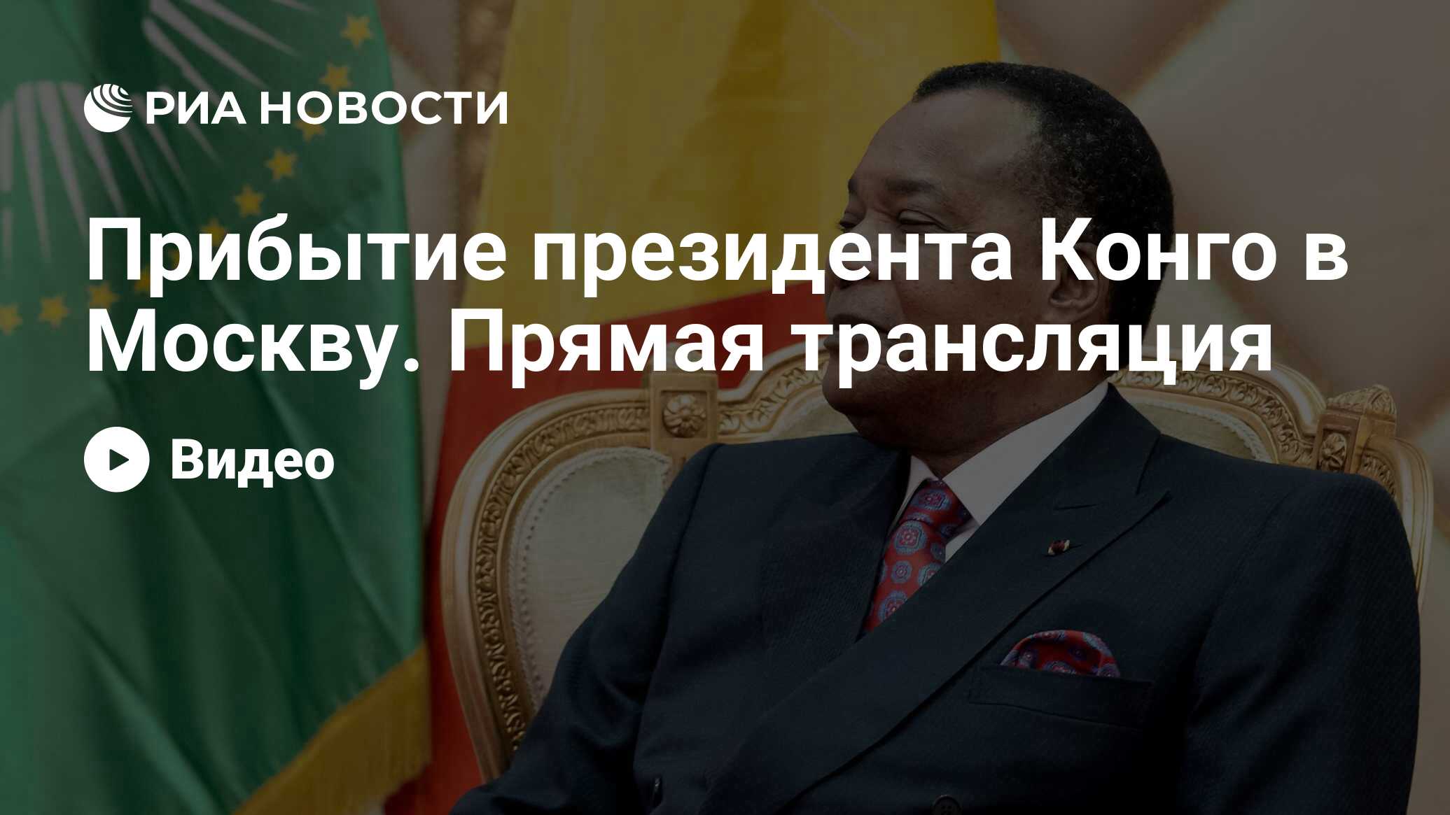 Прибытие президента Конго в Москву. Прямая трансляция - РИА Новости,  25.06.2024