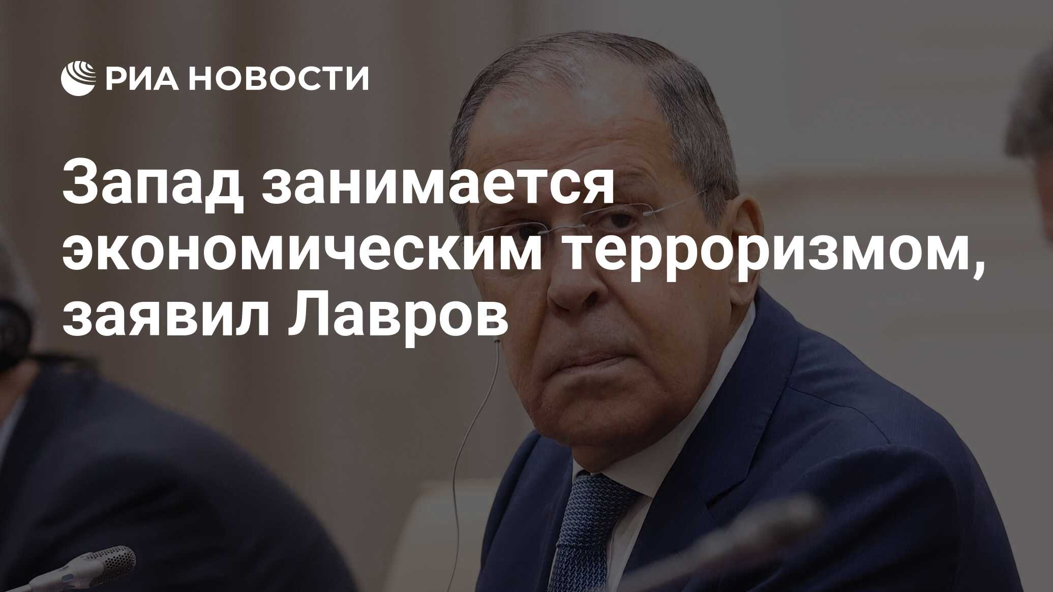 Запад занимается экономическим терроризмом, заявил Лавров - РИА Новости,  25.06.2024