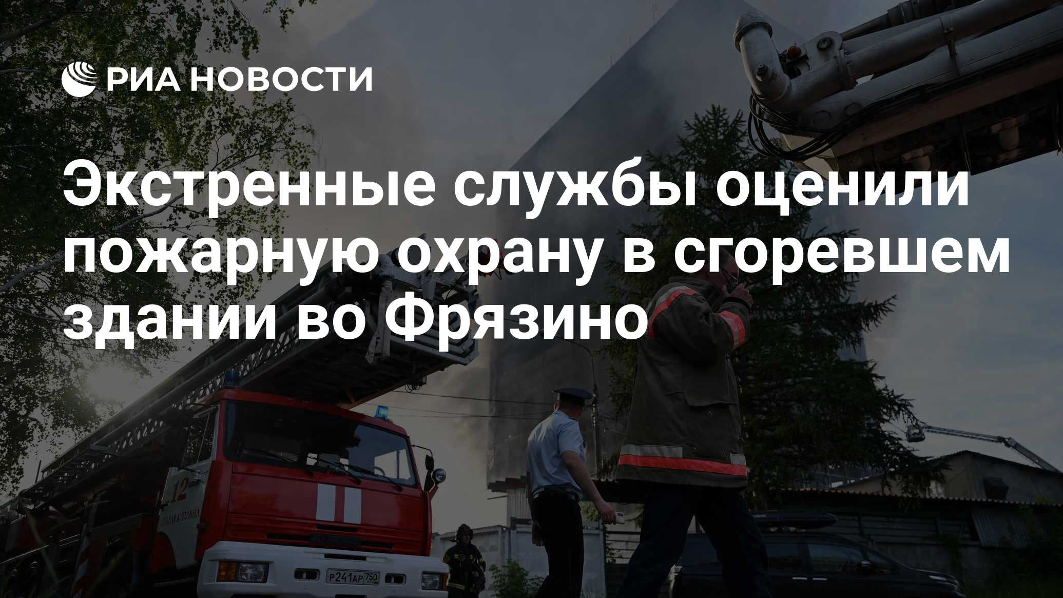 Экстренные службы оценили пожарную охрану в сгоревшем здании во Фрязино -  РИА Новости, 25.06.2024