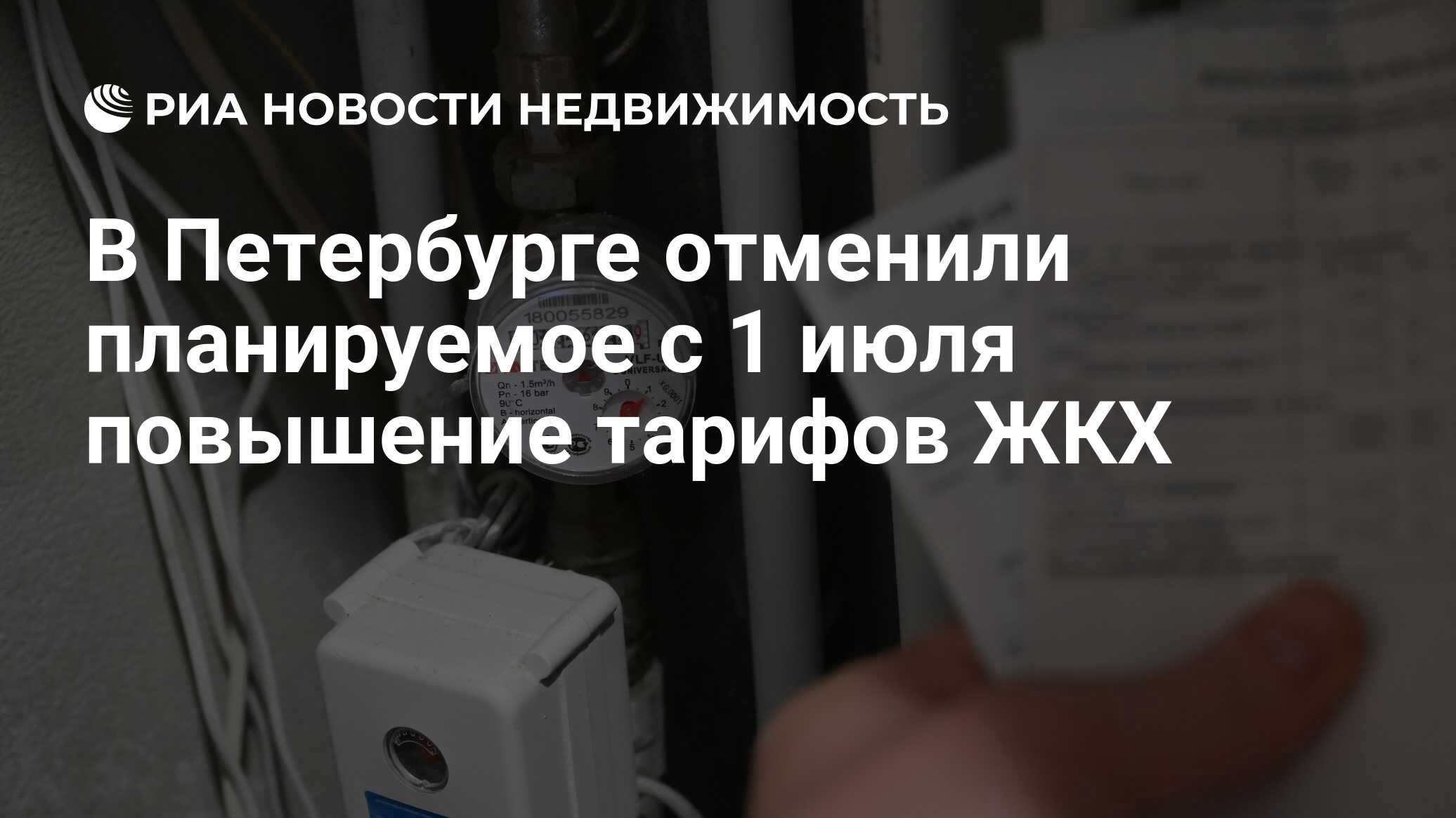 В Петербурге отменили планируемое с 1 июля повышение тарифов ЖКХ -  Недвижимость РИА Новости, 25.06.2024