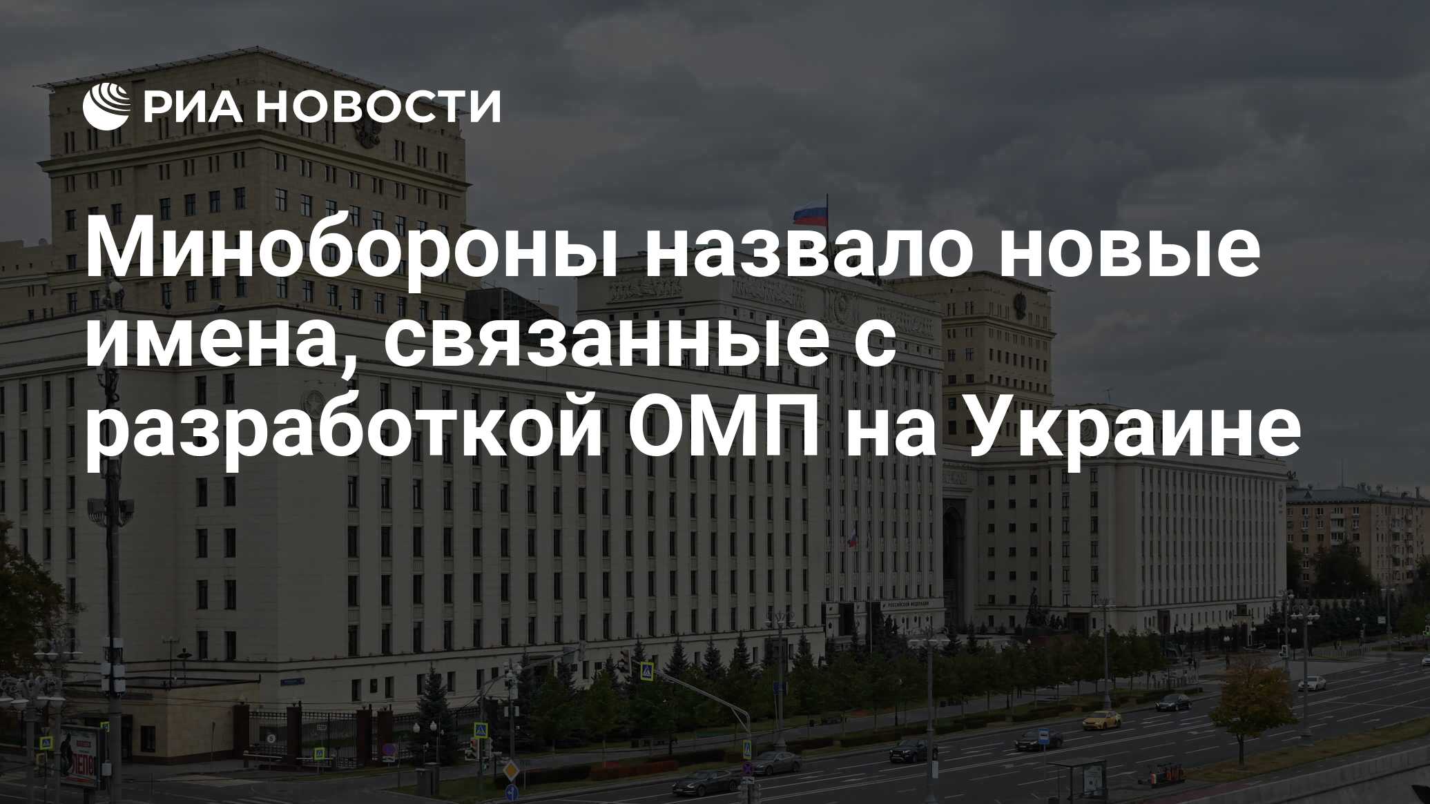 Минобороны назвало новые имена, связанные с разработкой ОМП на Украине -  РИА Новости, 25.06.2024