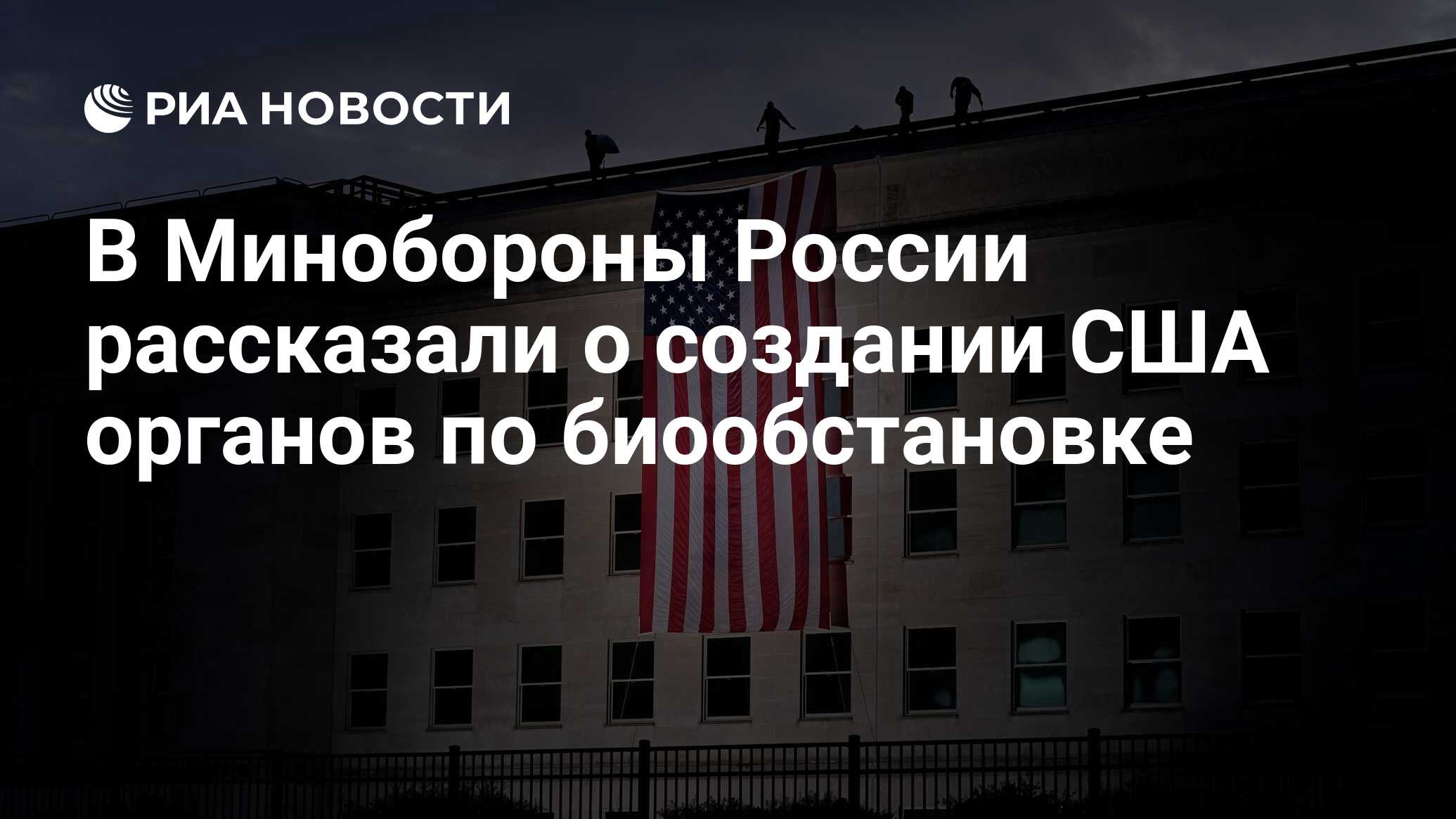 В Минобороны России рассказали о создании США органов по биообстановке -  РИА Новости, 25.06.2024