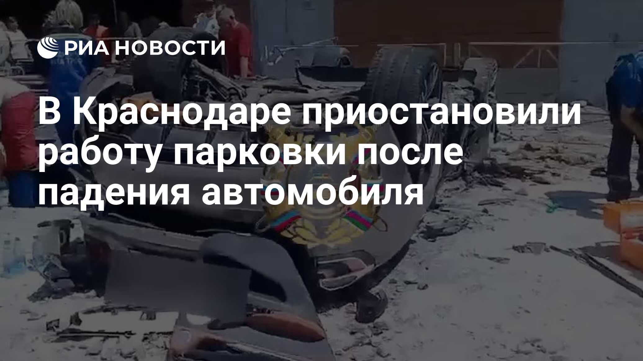 В Краснодаре приостановили работу парковки после падения автомобиля - РИА  Новости, 25.06.2024