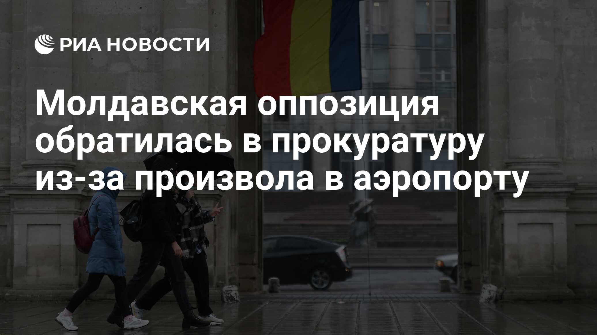 Молдавская оппозиция потребовала привлечь к ответственности погранполицию -  РИА Новости, 25.06.2024