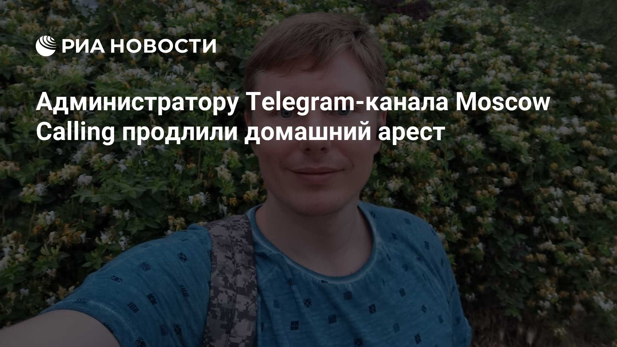 Администратору Telegram-канала Moscow Calling продлили домашний арест - РИА  Новости, 25.06.2024