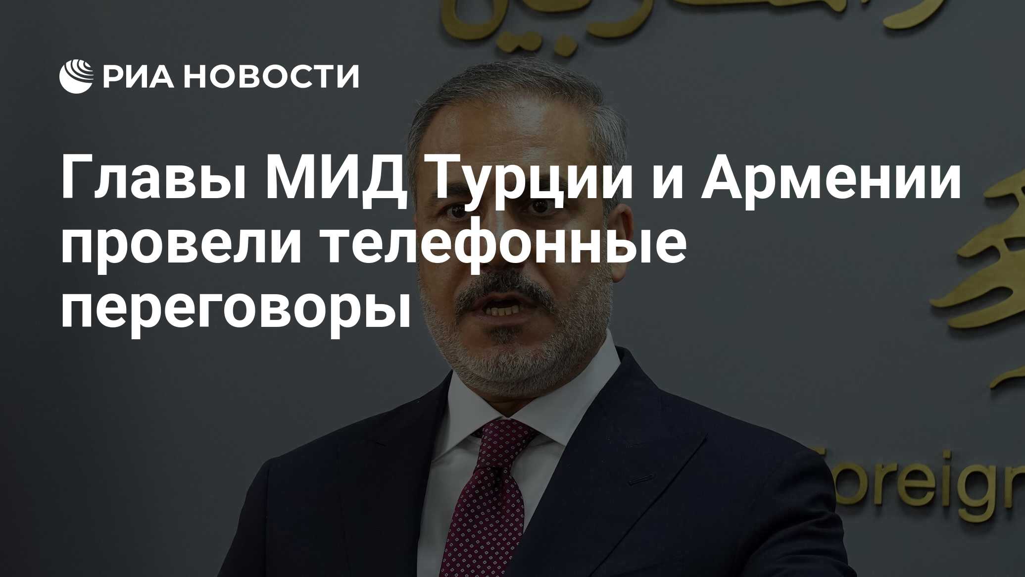 Главы МИД Турции и Армении провели телефонные переговоры - РИА Новости,  25.06.2024