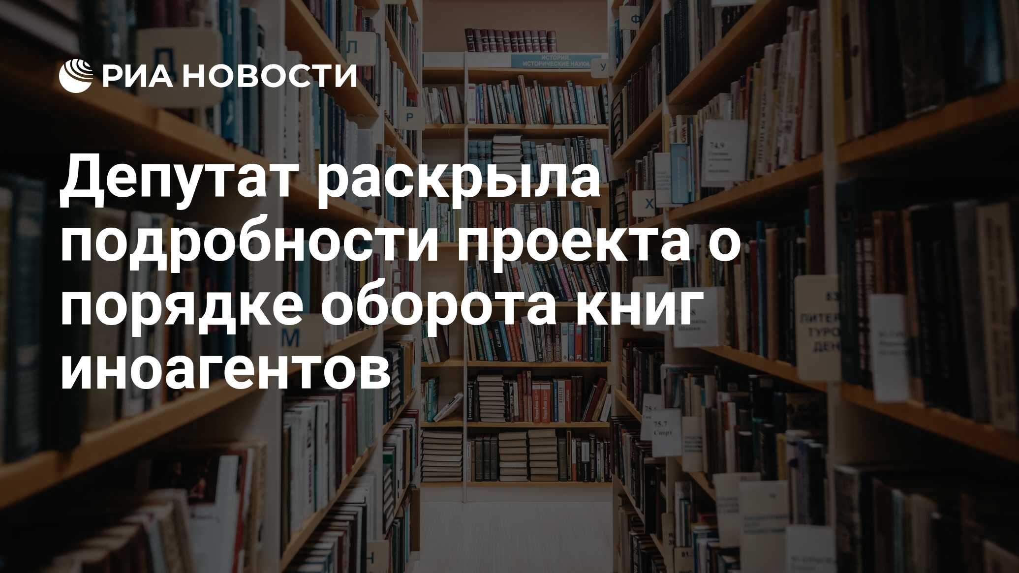 Депутат раскрыла подробности проекта о порядке оборота книг иноагентов -  РИА Новости, 25.06.2024