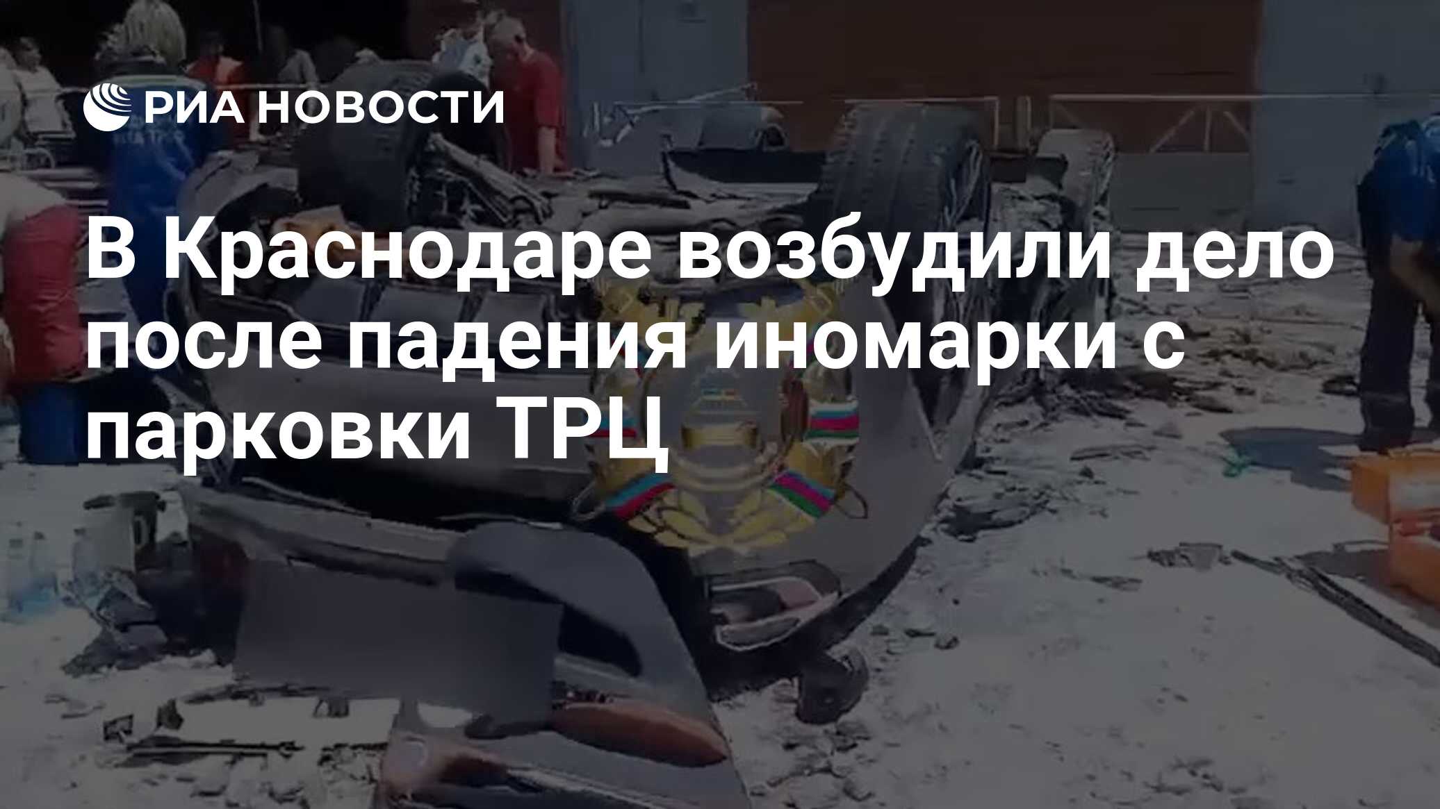 В Краснодаре возбудили дело после падения иномарки с парковки ТРЦ - РИА  Новости, 25.06.2024