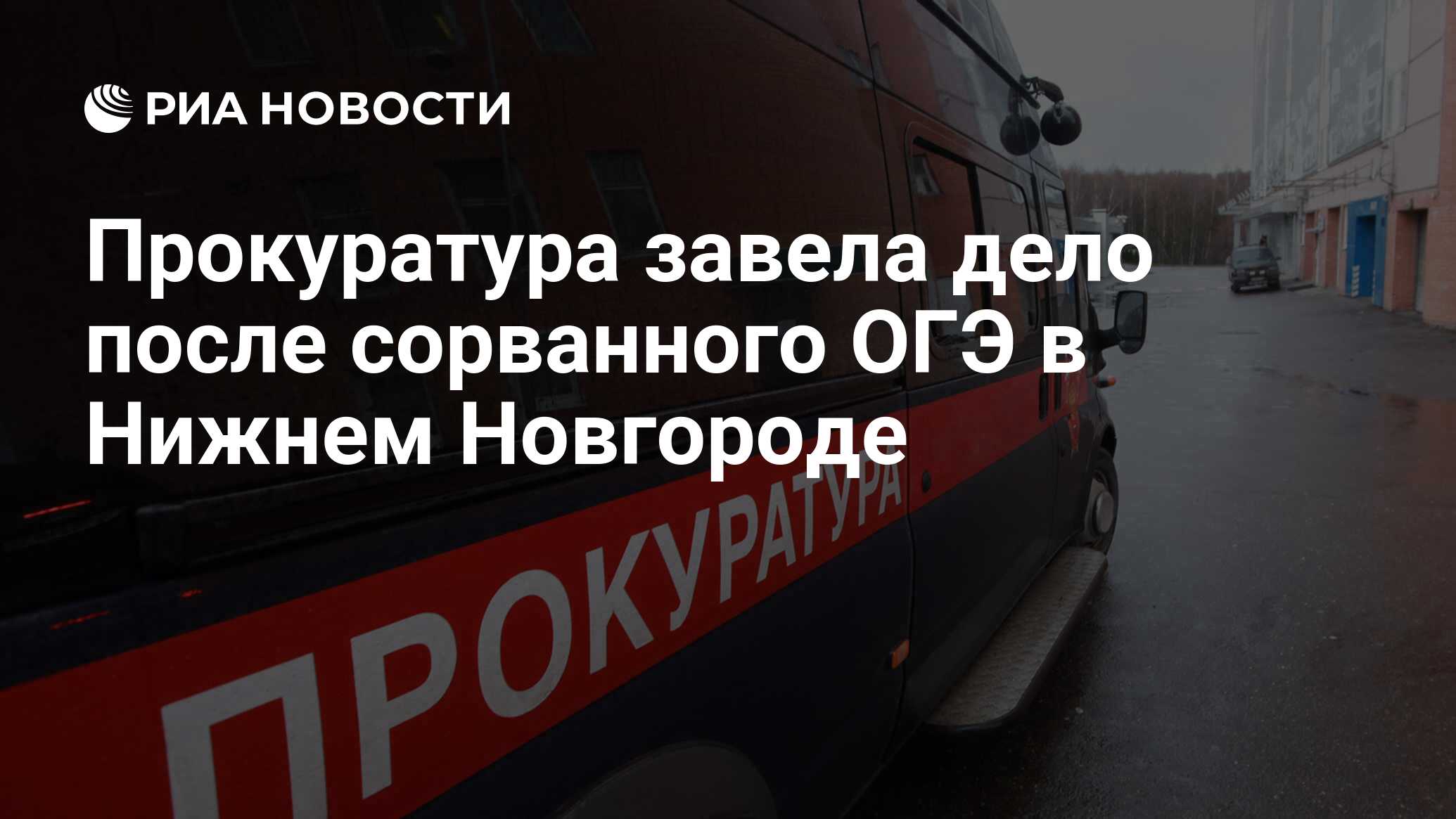 Прокуратура завела дело после сорванного ОГЭ в Нижнем Новгороде - РИА  Новости, 25.06.2024