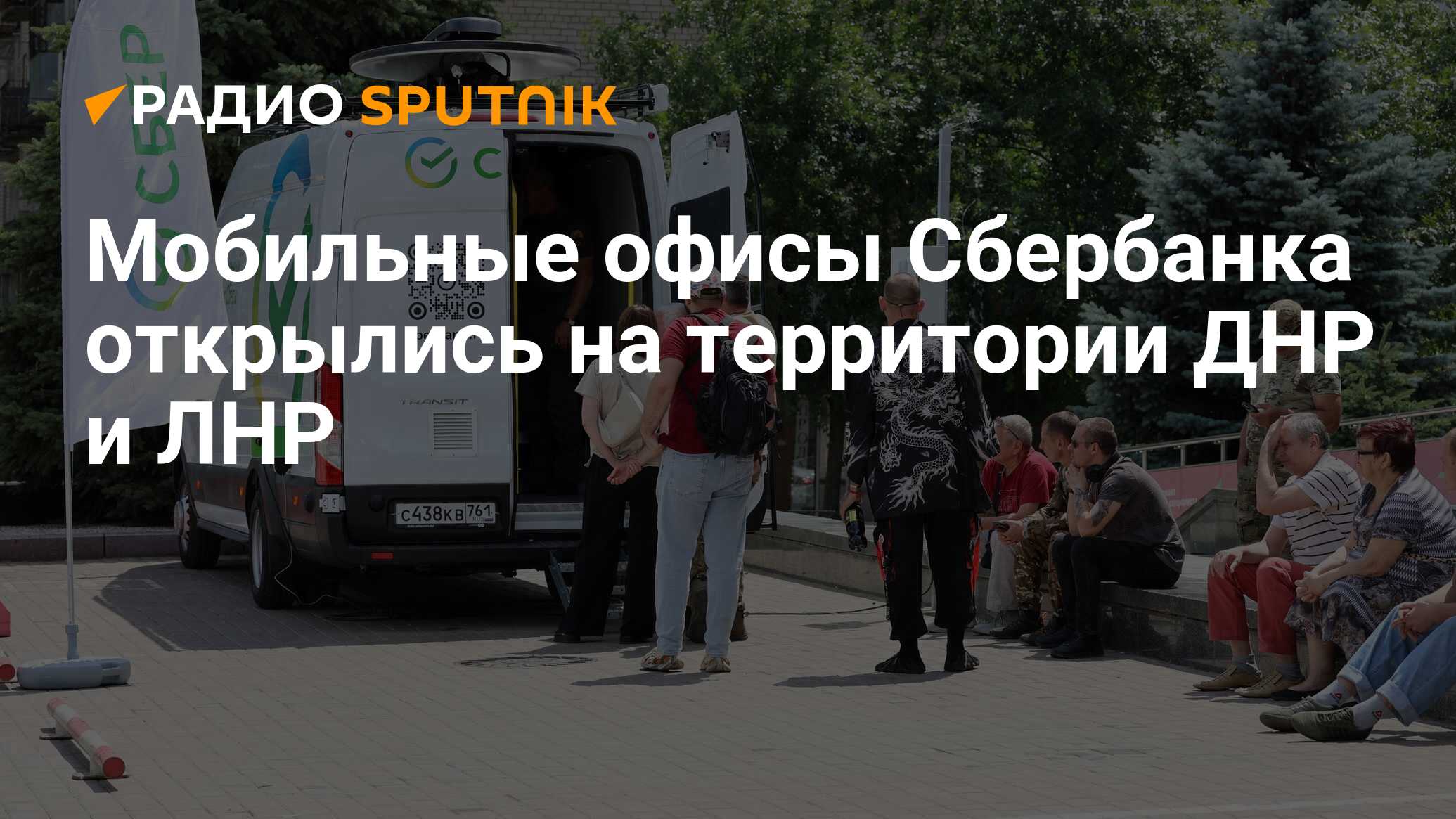 Мобильные офисы Сбербанка открылись на территории ДНР и ЛНР - Радио  Sputnik, 25.06.2024