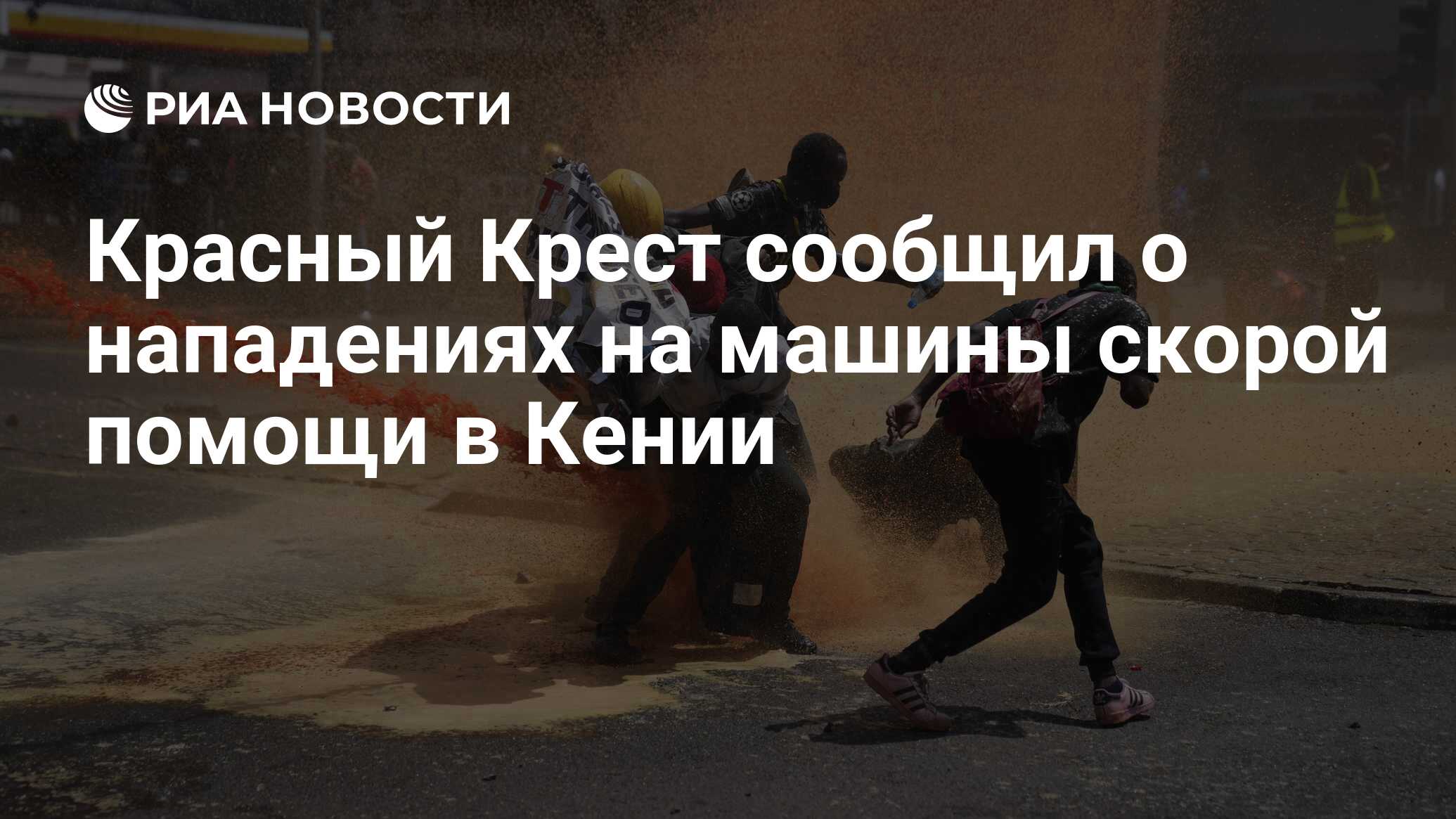 Красный Крест сообщил о нападениях на машины скорой помощи в Кении - РИА  Новости, 25.06.2024