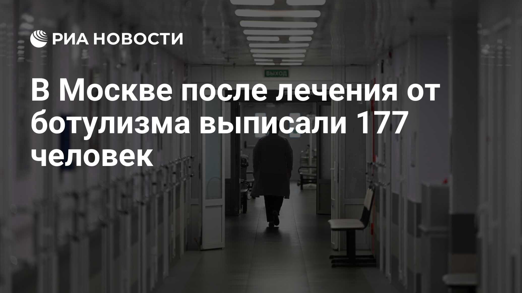 В Москве после лечения от ботулизма выписали 177 человек - РИА Новости,  25.06.2024