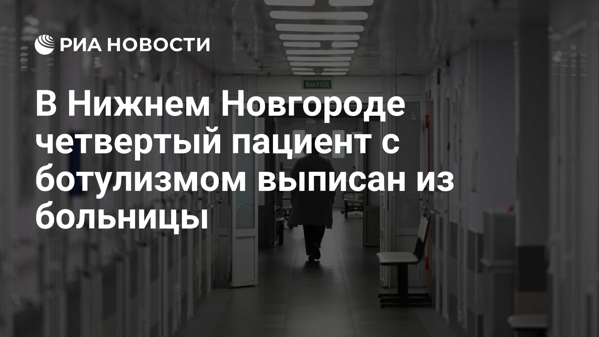 В Нижнем Новгороде четвертый пациент с ботулизмом выписан из больницы - РИА  Новости, 25.06.2024