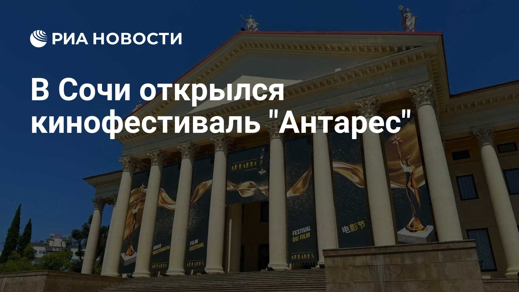 В Сочи открылся кинофестиваль 