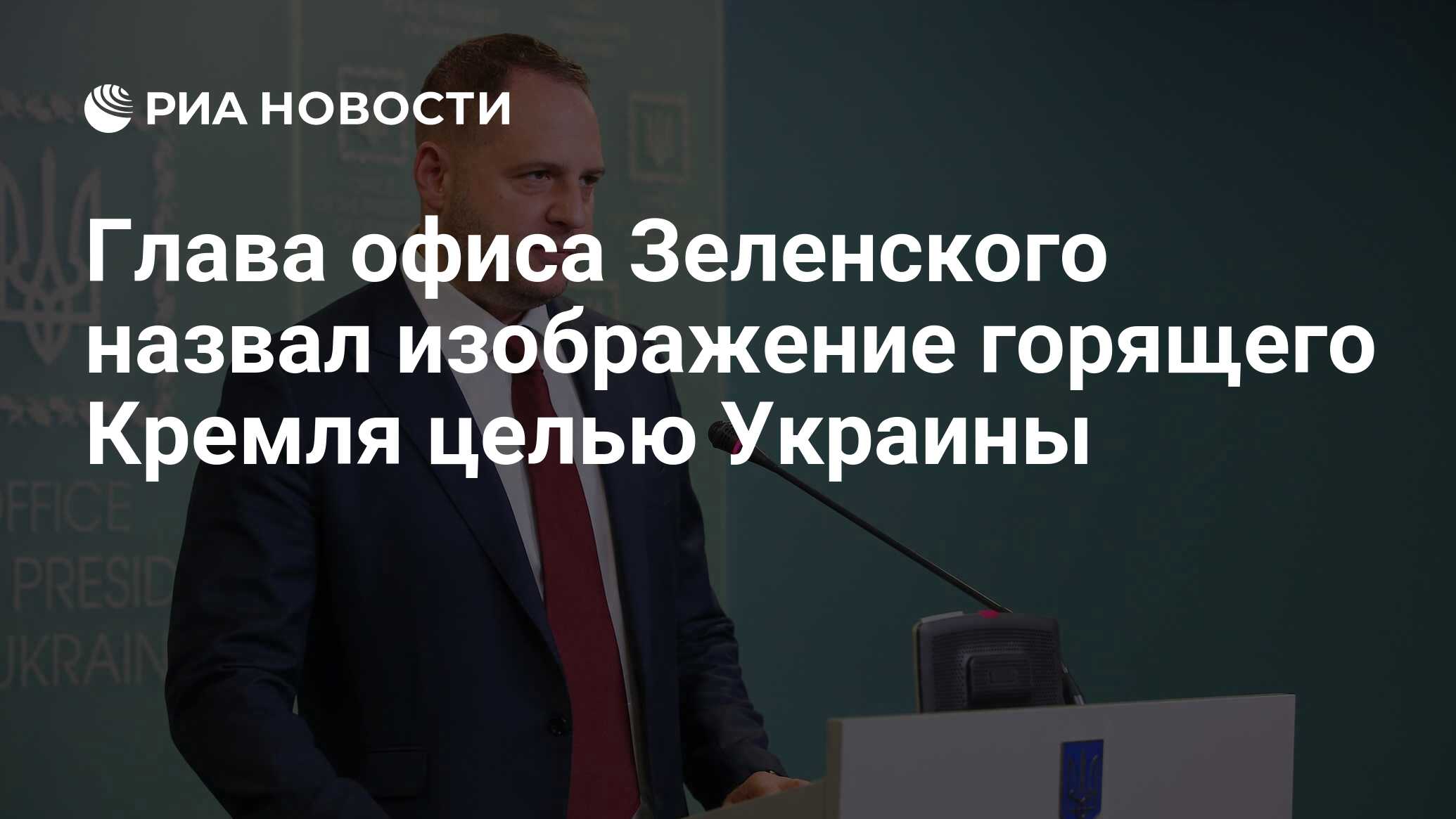 Глава офиса Зеленского назвал изображение горящего Кремля целью Украины -  РИА Новости, 25.06.2024