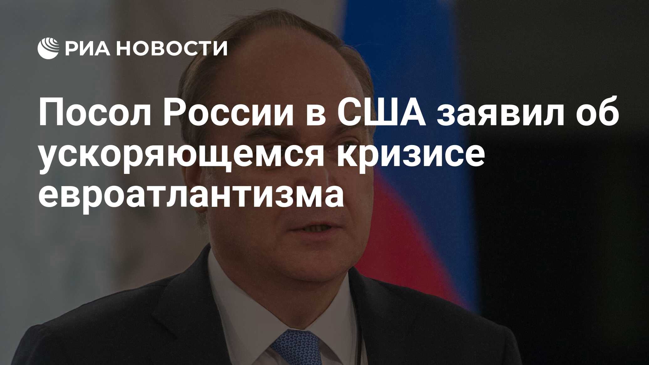 Посол России в США заявил об ускоряющемся кризисе евроатлантизма - РИА  Новости, 25.06.2024