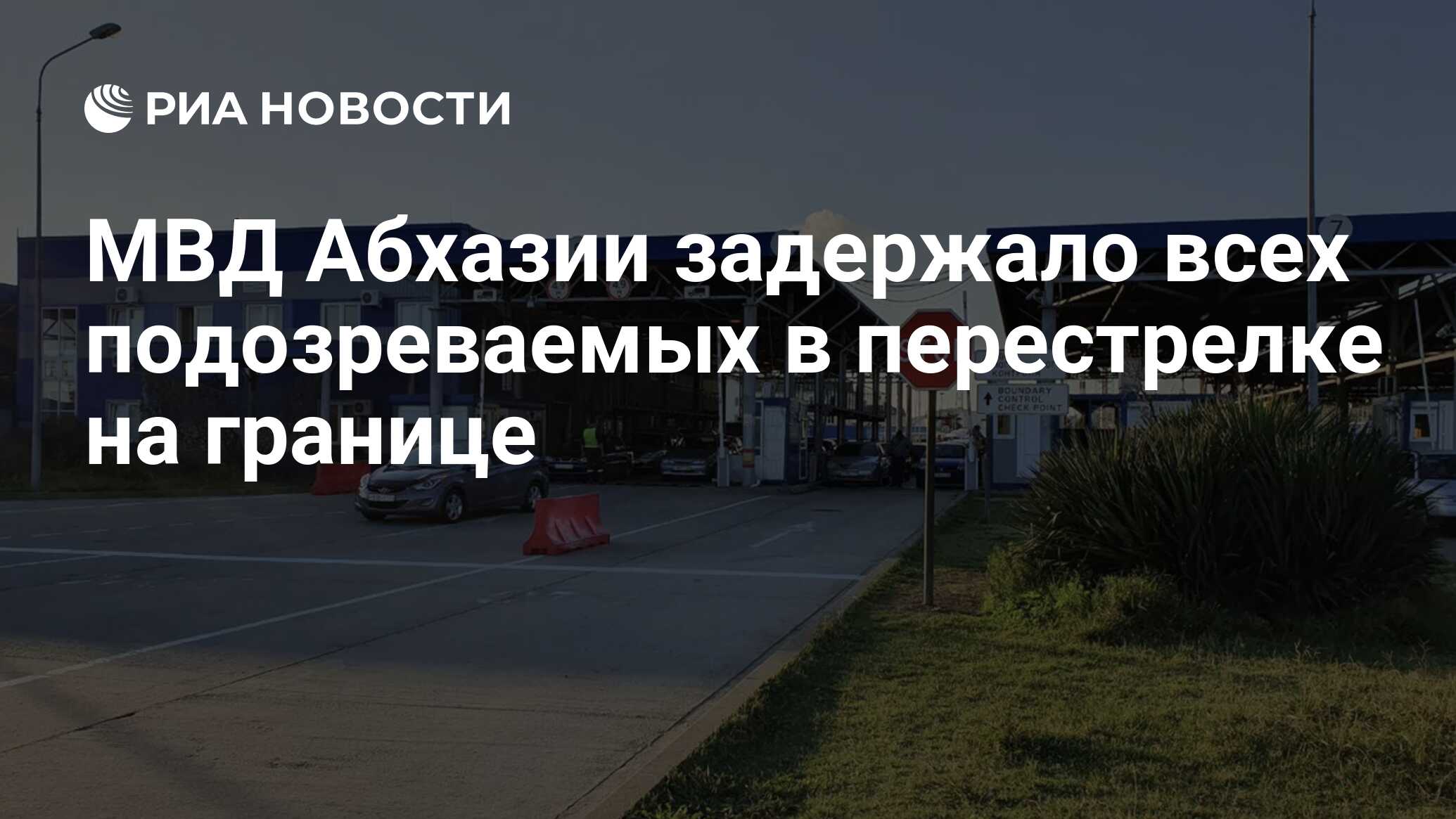 МВД Абхазии задержало всех подозреваемых в перестрелке на границе - РИА  Новости, 25.06.2024