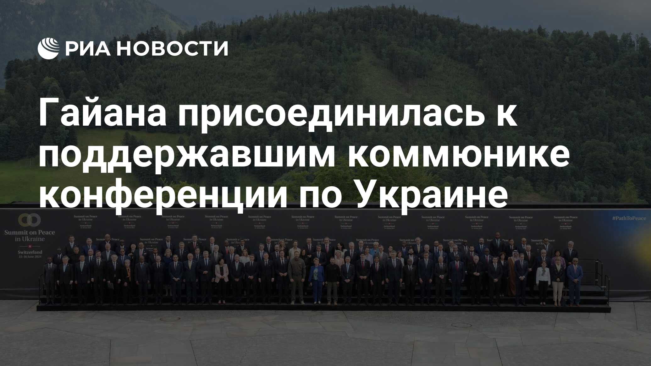 Гайана присоседилась к поддержавшим коммюнике конференции по Украине - РИА  Новости, 25.06.2024