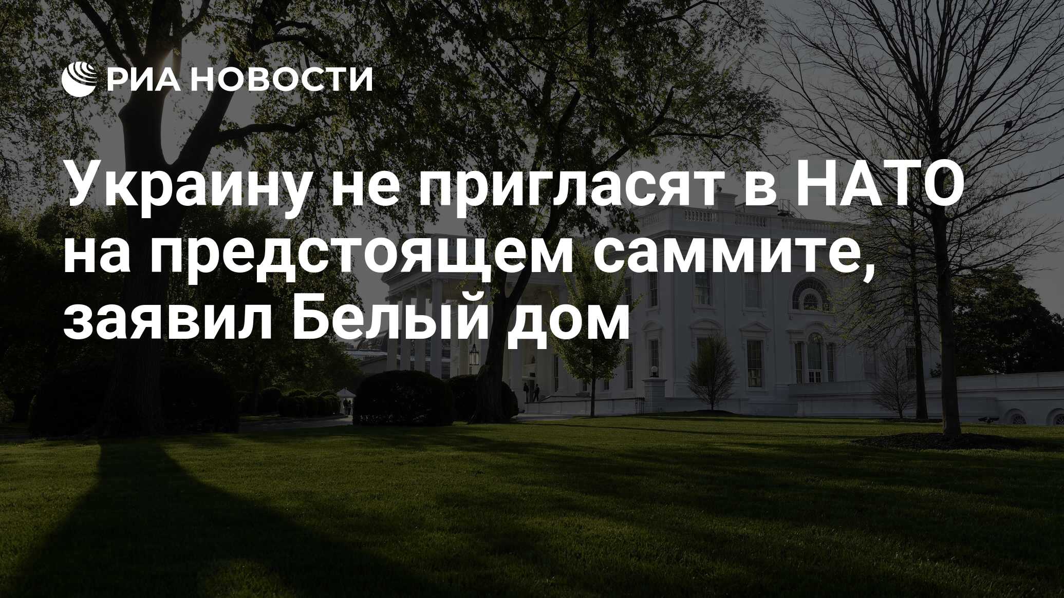 Украину не пригласят в НАТО на предстоящем саммите, заявил Белый дом - РИА  Новости, 25.06.2024