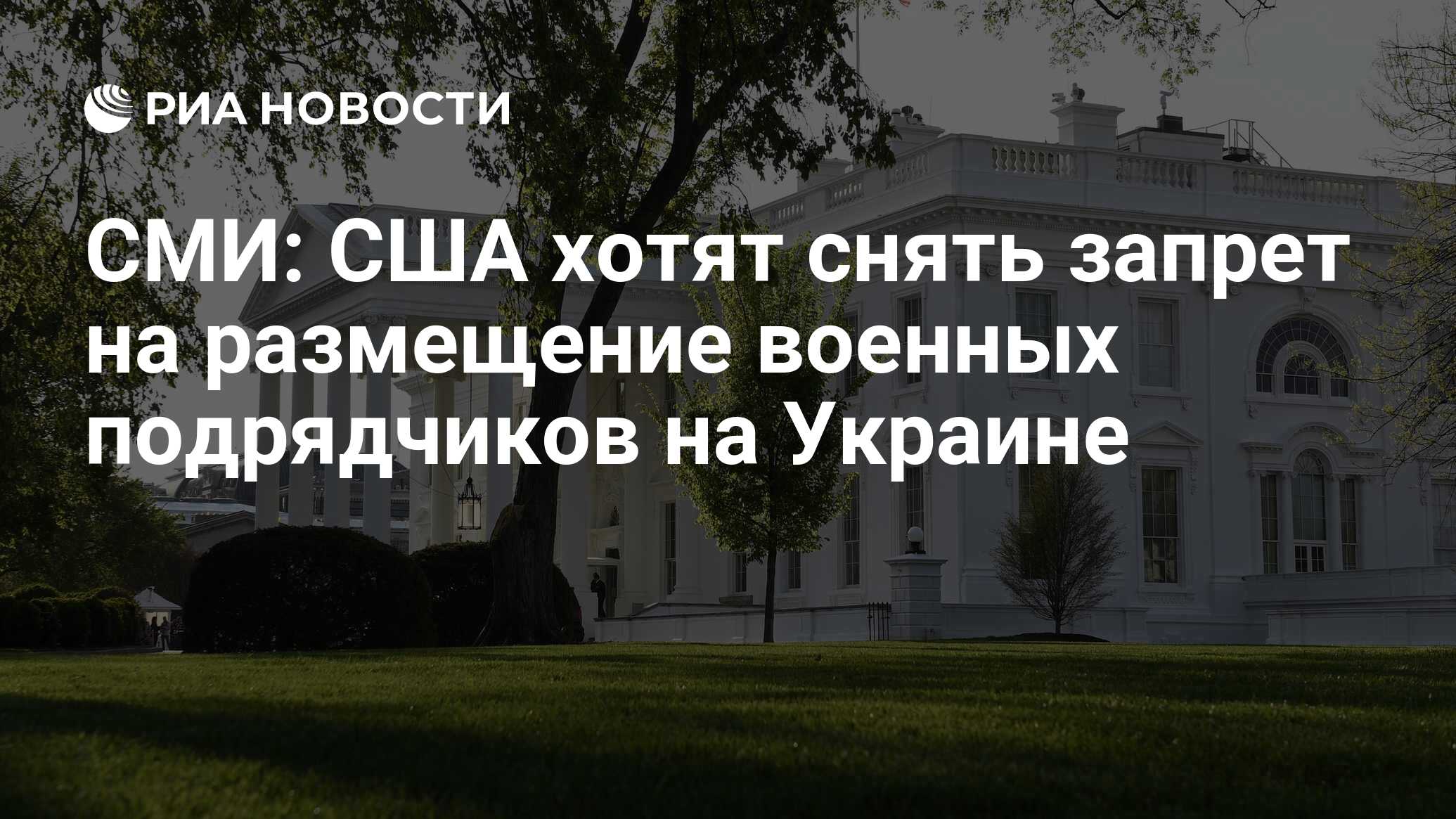 СМИ: США хотят снять запрет на размещение военных подрядчиков на Украине -  РИА Новости, 25.06.2024