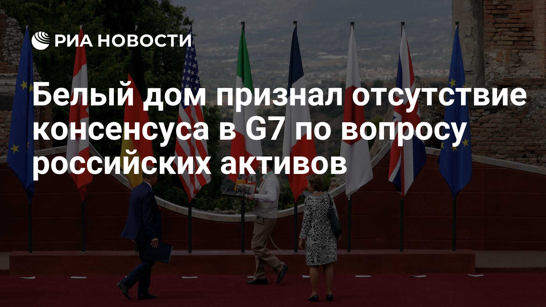 Белый дом признал отсутствие консенсуса в G7 по вопросу российских активов  - РИА Новости, 25.06.2024