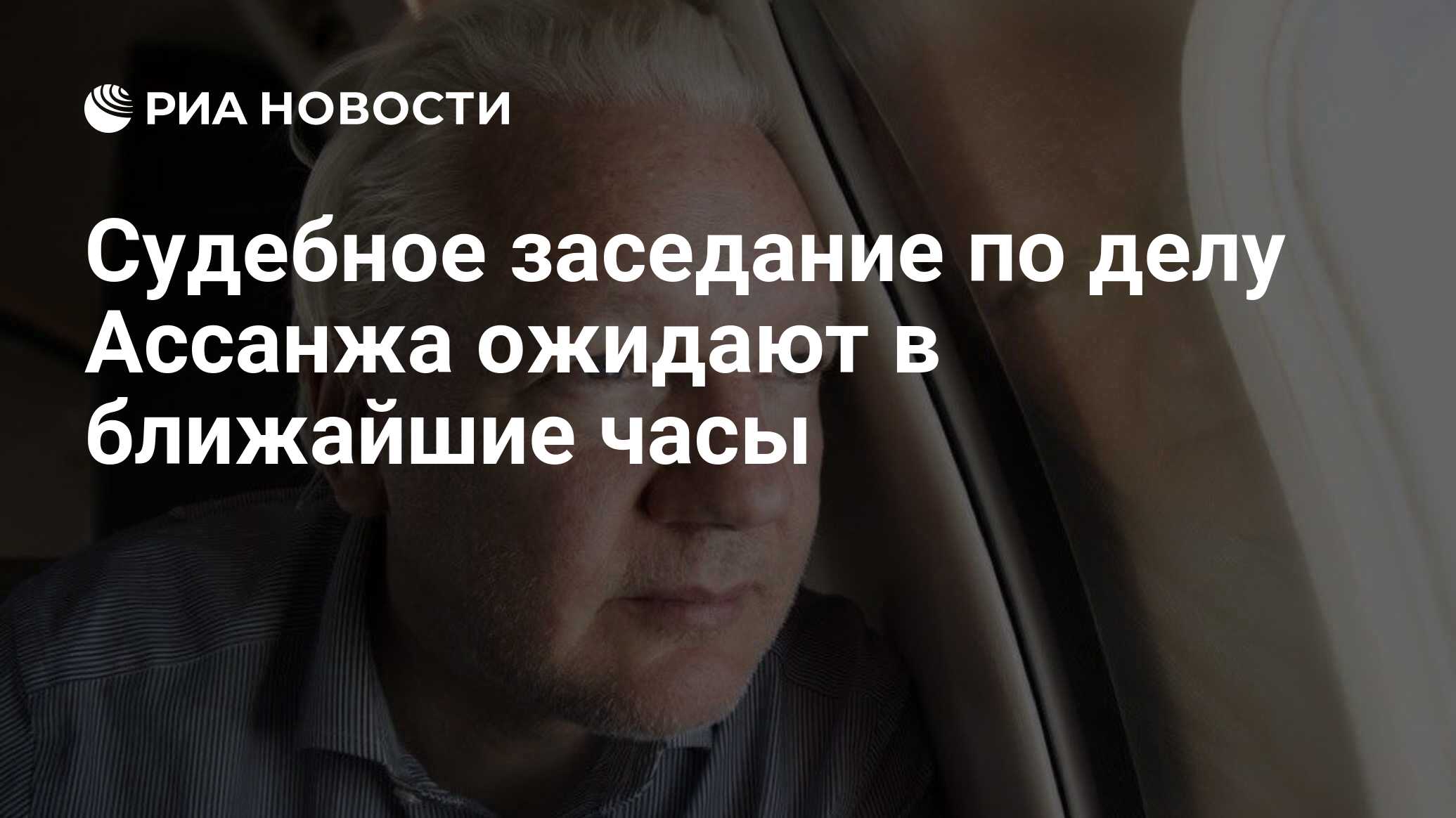 Судебное заседание по делу Ассанжа ожидают в ближайшие часы - РИА Новости,  25.06.2024