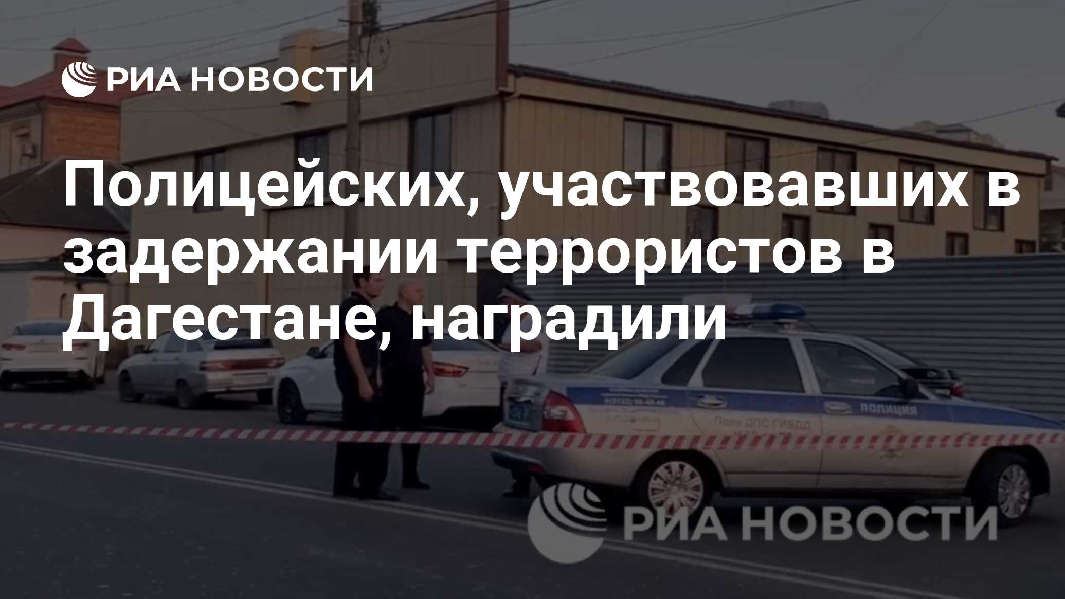 Полицейских, участвовавших в задержании террористов в Дагестане, наградили  - РИА Новости, 25.06.2024