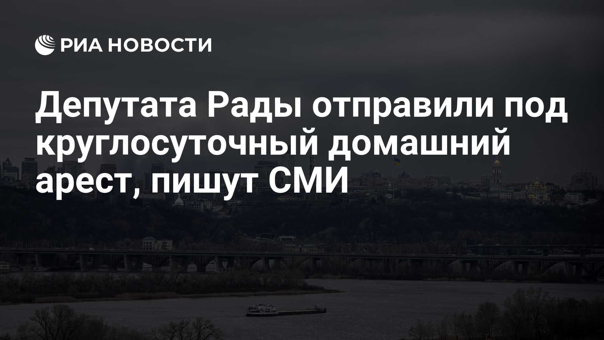 Депутата Рады отправили под круглосуточный домашний арест, пишут СМИ - РИА  Новости, 25.06.2024