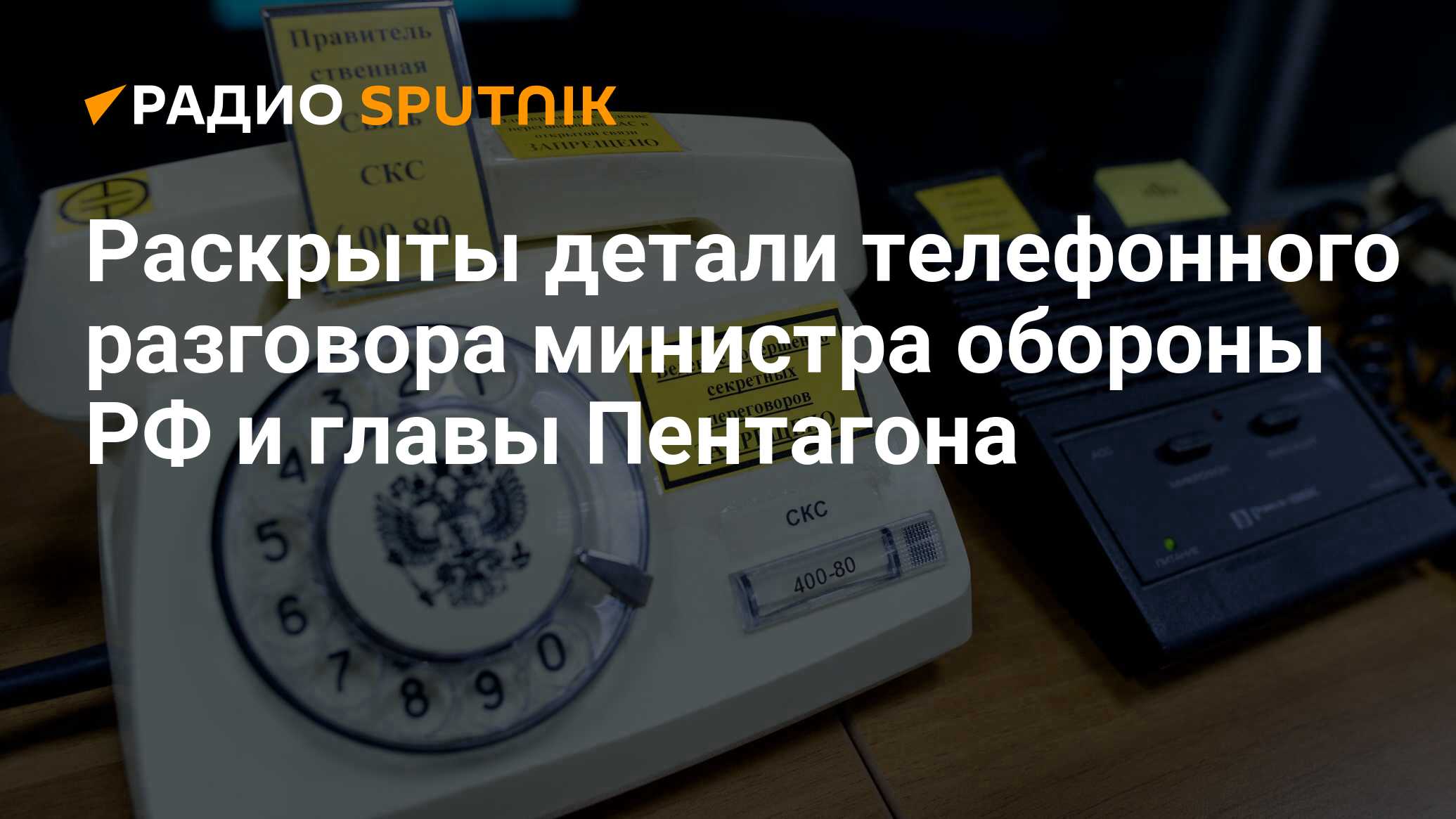 Раскрыты детали телефонного разговора министра обороны РФ и главы Пентагона  - Радио Sputnik, 25.06.2024