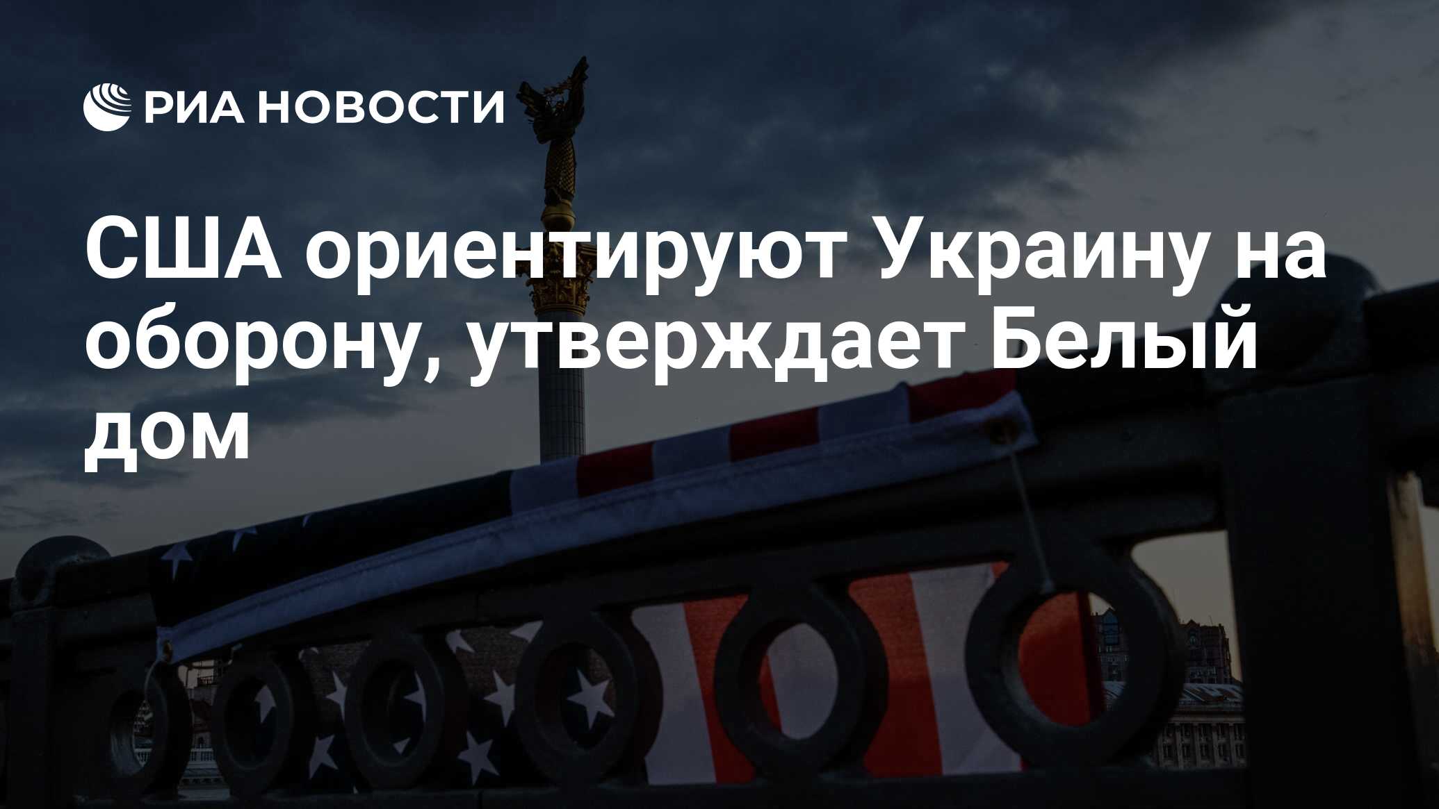 США ориентируют Украину на оборону, утверждает Белый дом - РИА Новости,  25.06.2024