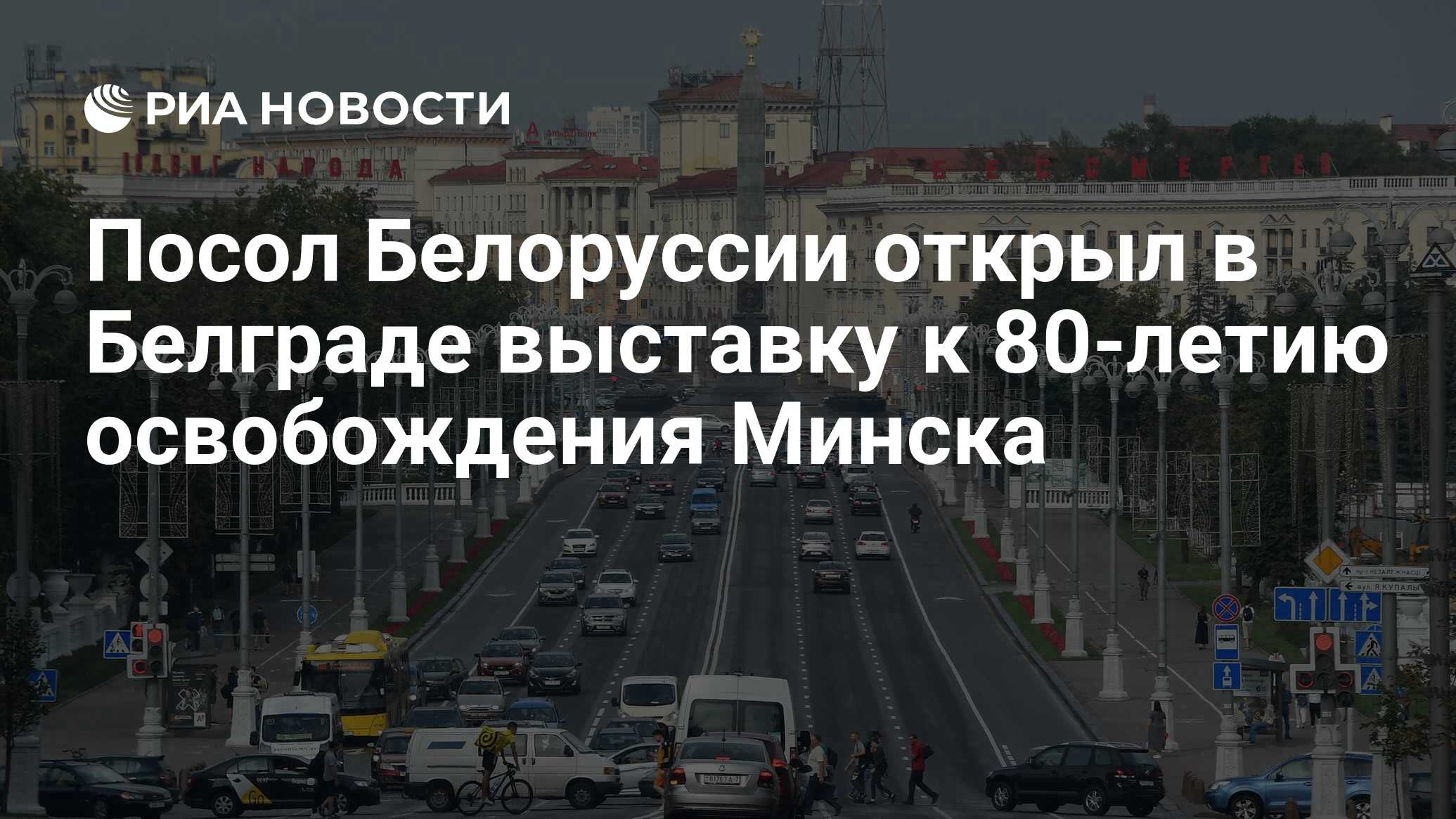 Посол Белоруссии открыл в Белграде выставку к 80-летию освобождения Минска  - РИА Новости, 25.06.2024