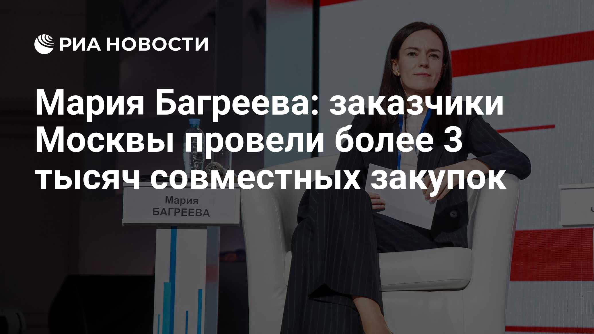 Мария Багреева: заказчики Москвы провели более 3 тысяч совместных закупок -  РИА Новости, 26.06.2024