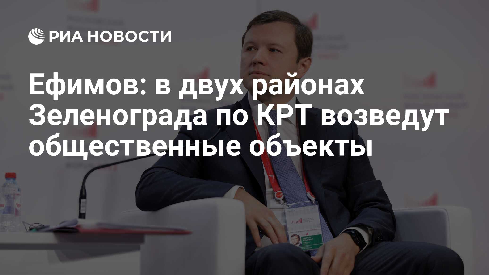 Ефимов: в двух районах Зеленограда по КРТ возведут общественные объекты -  РИА Новости, 26.06.2024