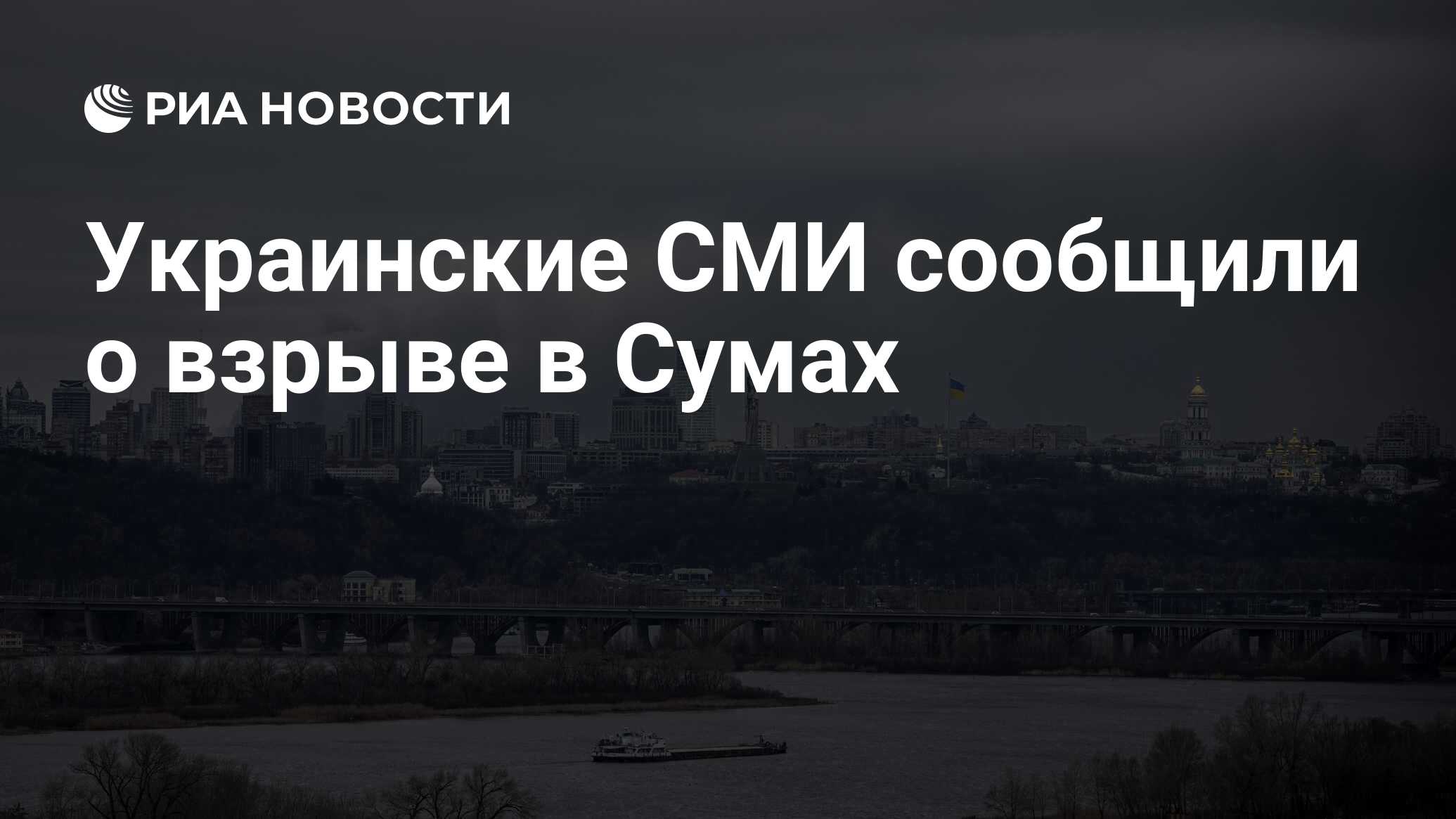 Украинские СМИ сообщили о взрыве в Сумах - РИА Новости, 25.06.2024