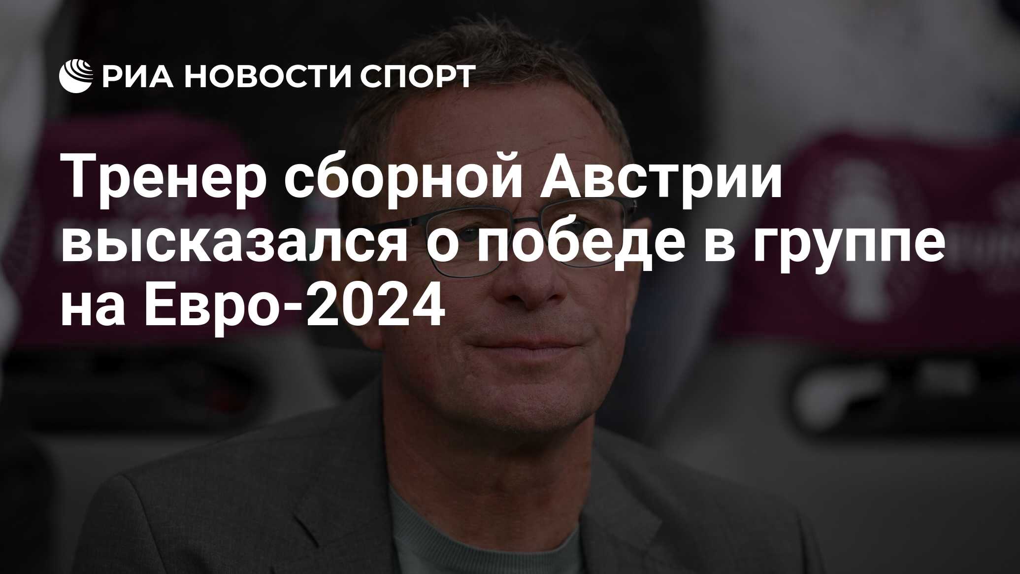 Тренер сборной Австрии высказался о победе в группе на Евро-2024 - РИА  Новости Спорт, 26.06.2024