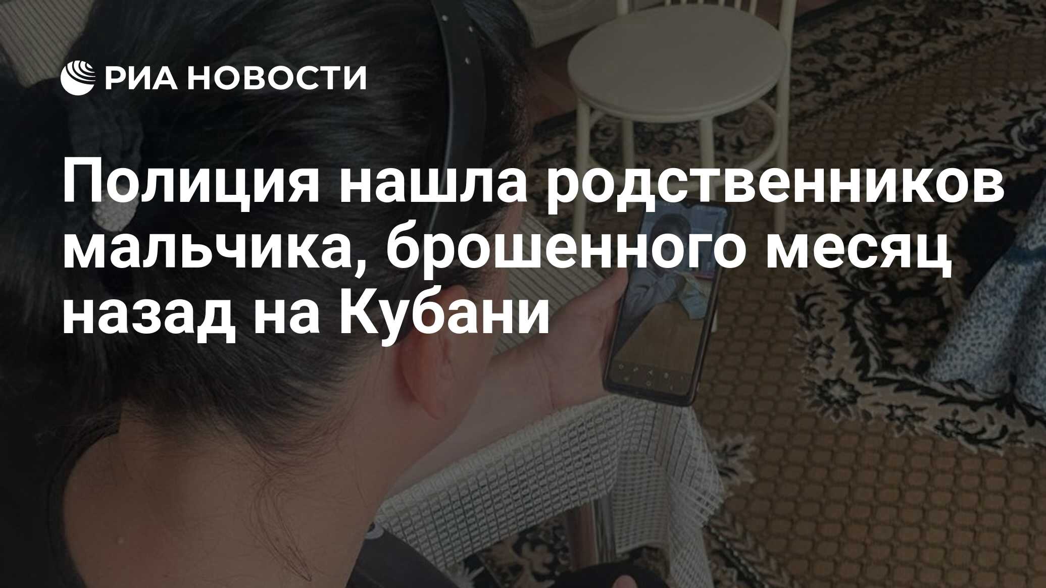 Полиция нашла родственников мальчика, брошенного месяц назад на Кубани -  РИА Новости, 26.06.2024