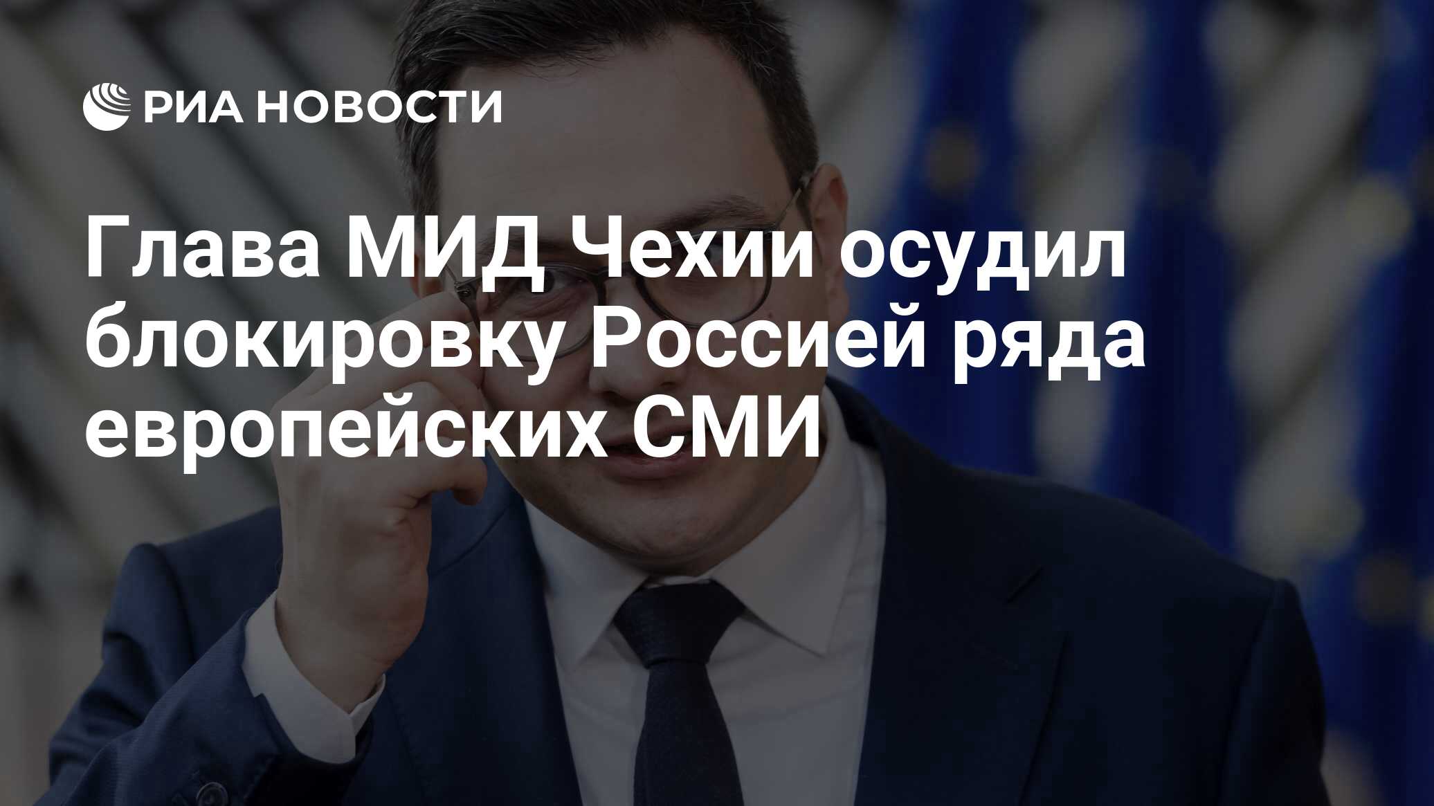 Глава МИД Чехии осудил блокировку Россией ряда европейских СМИ - РИА  Новости, 26.06.2024