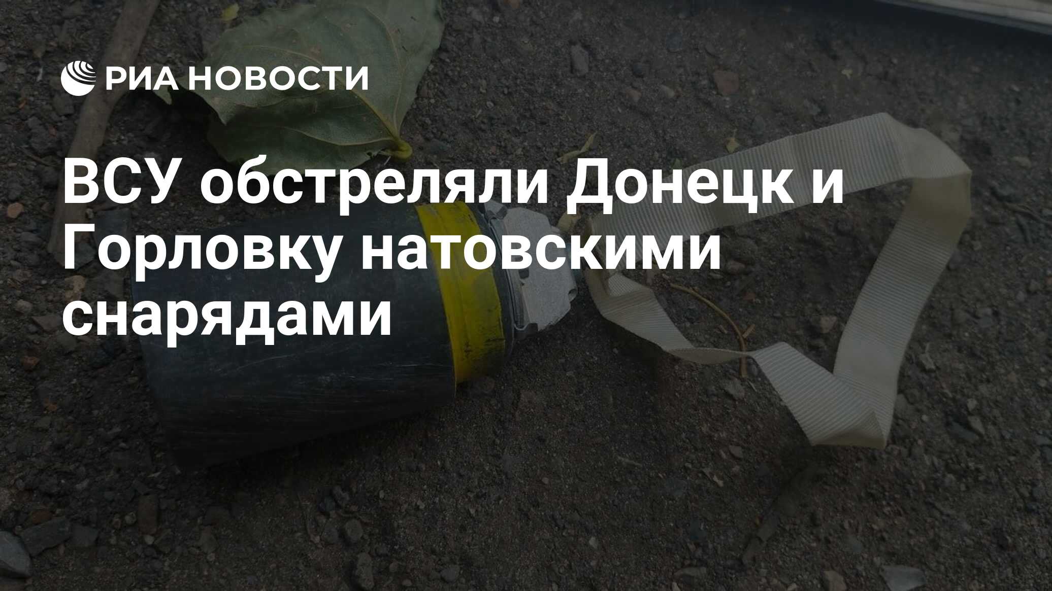 ВСУ обстреляли Донецк и Горловку натовскими снарядами - РИА Новости,  26.06.2024