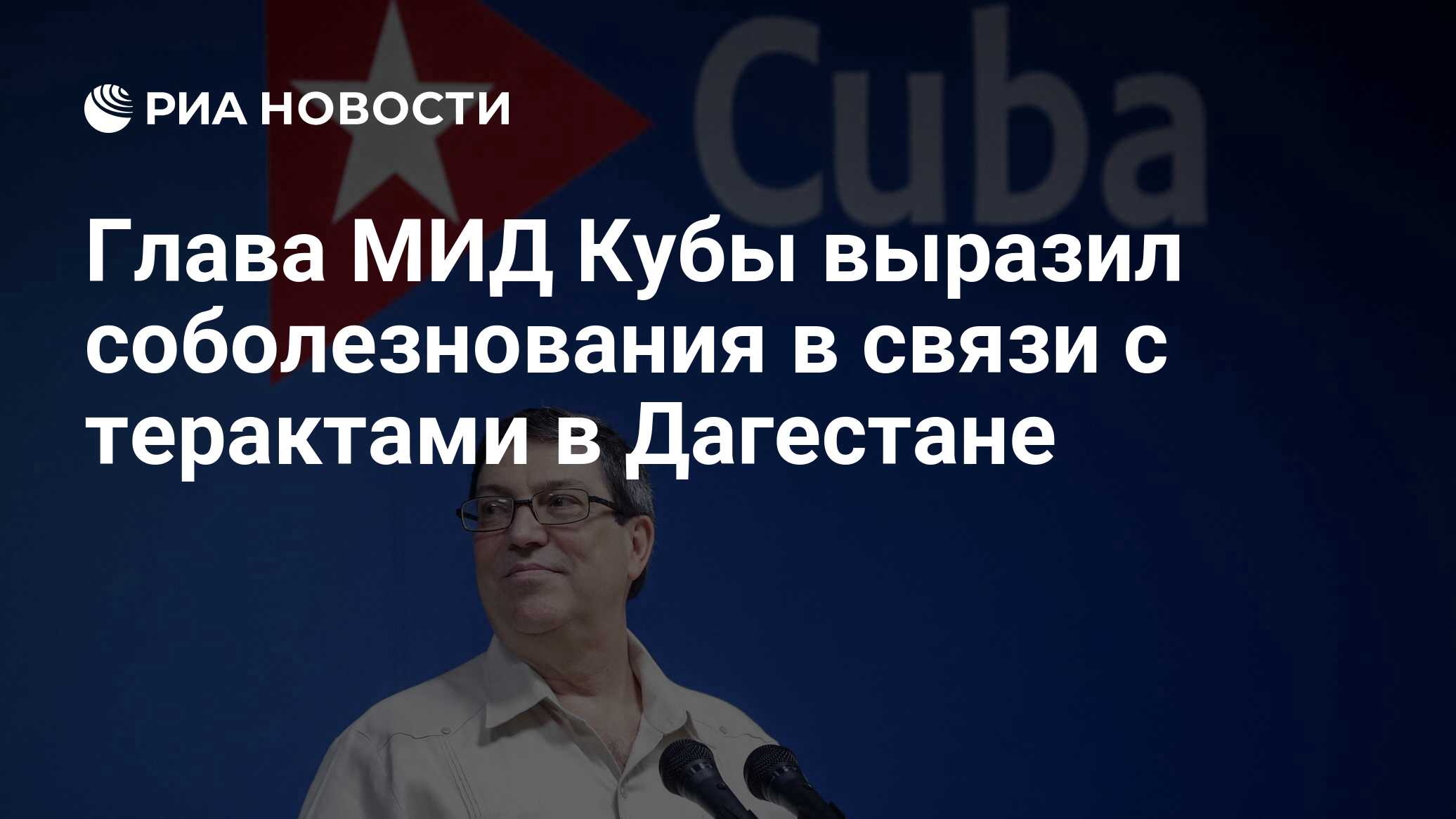 Глава МИД Кубы выразил соболезнования в связи с терактами в Дагестане - РИА  Новости, 26.06.2024