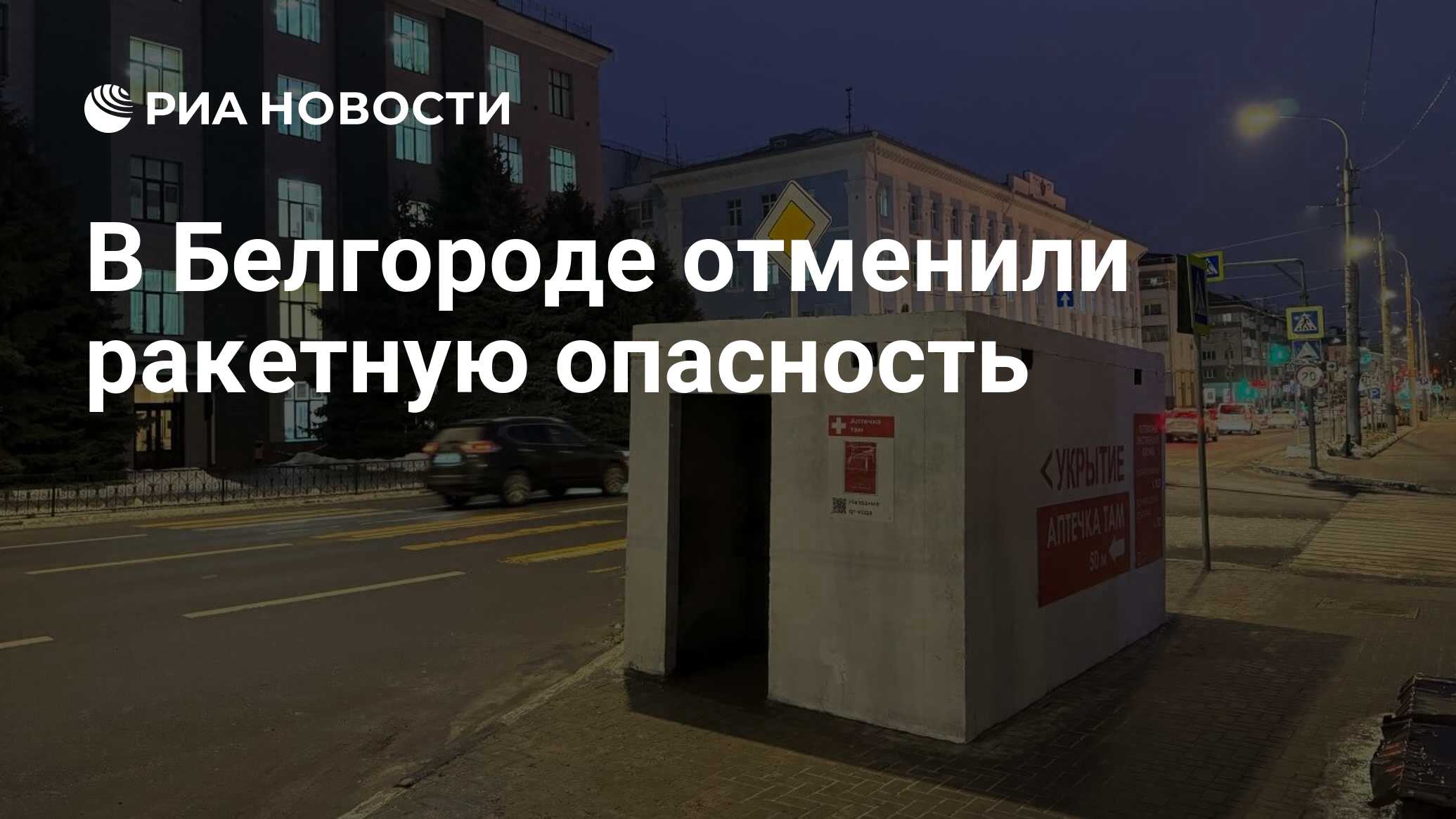 Отмена ракетной опасности в белгороде сейчас