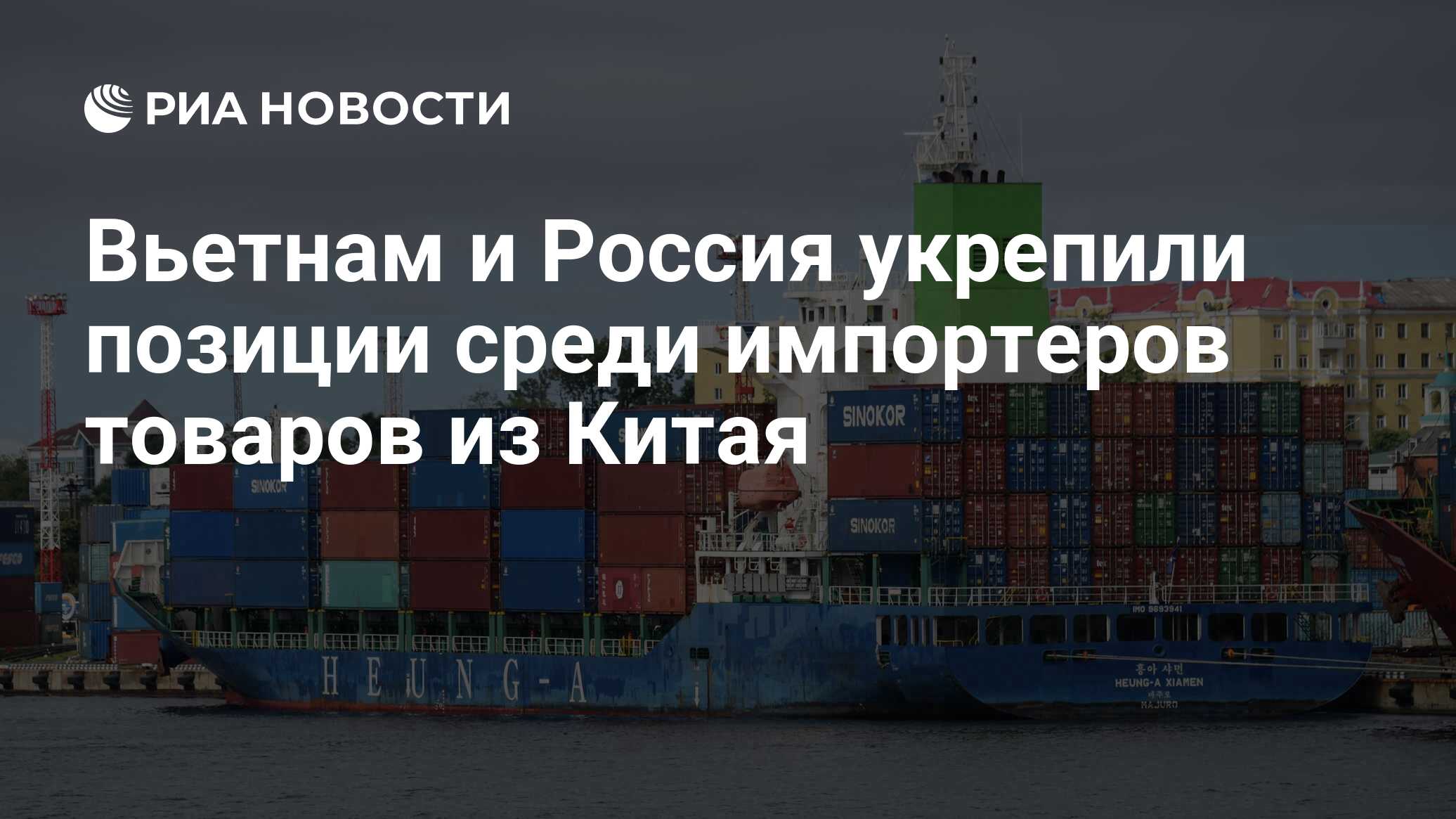 Вьетнам и Россия укрепили позиции среди импортеров товаров из Китая - РИА  Новости, 26.06.2024