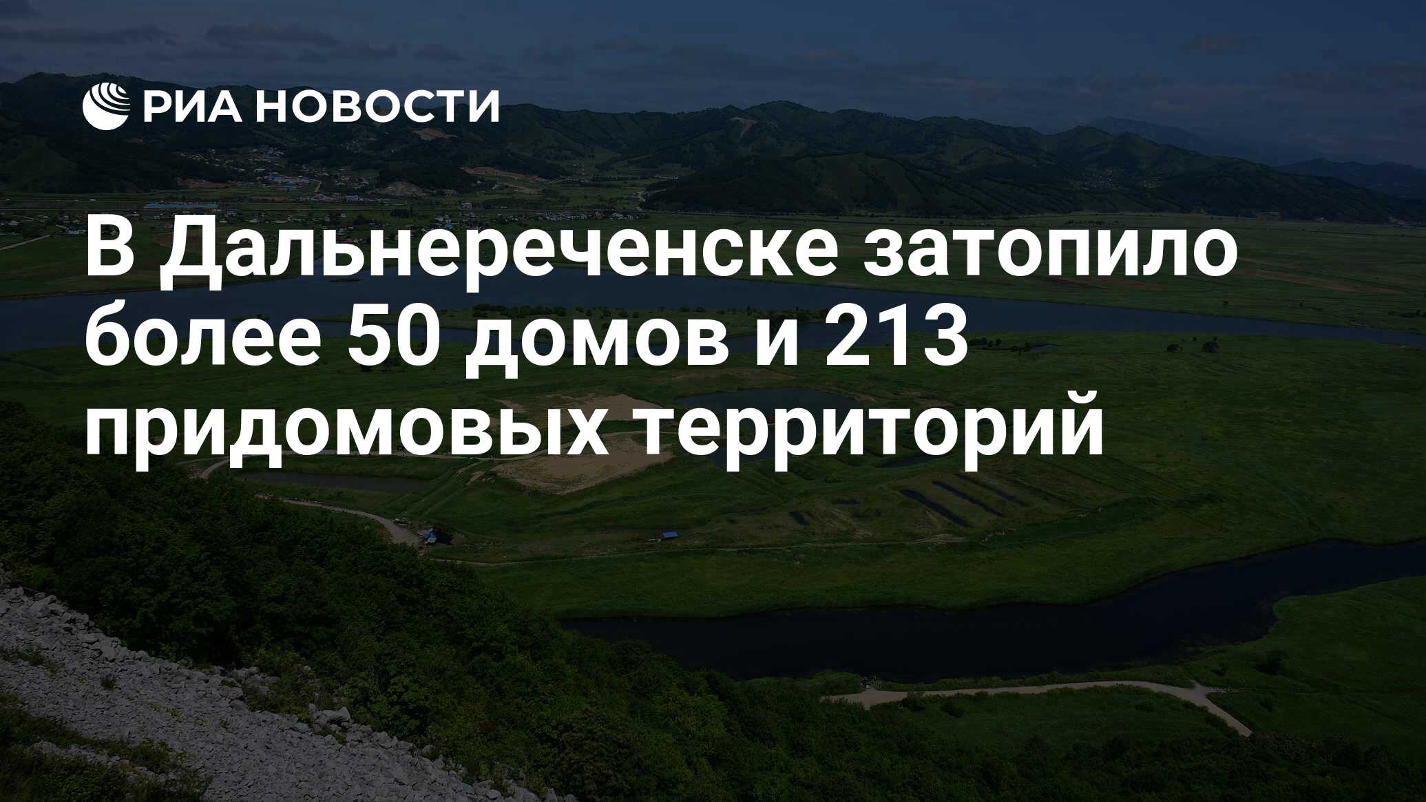 В Дальнереченске затопило более 50 домов и 213 придомовых территорий - РИА  Новости, 26.06.2024