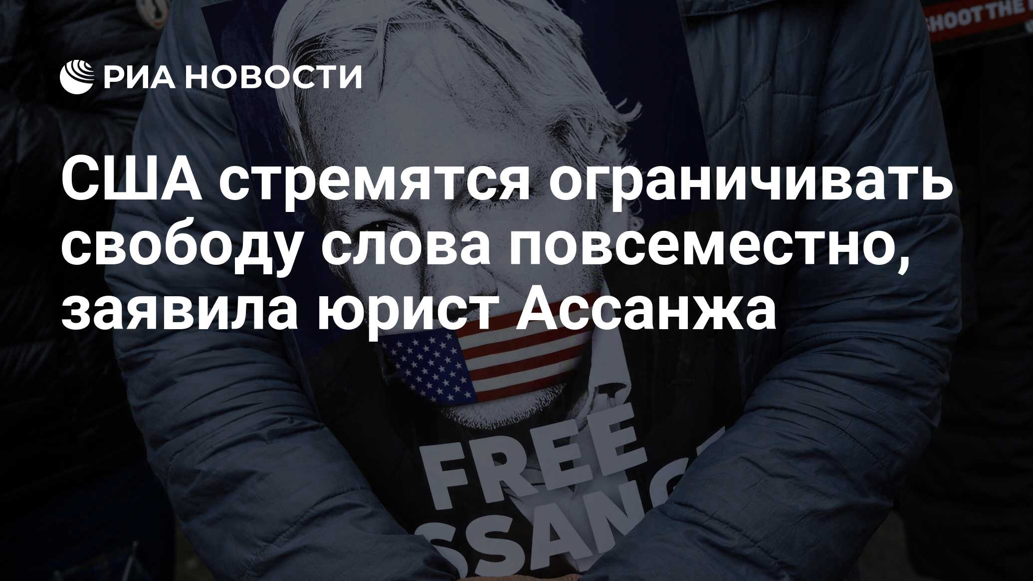 США стремятся ограничивать свободу слова повсеместно, заявила юрист Ассанжа  - РИА Новости, 26.06.2024