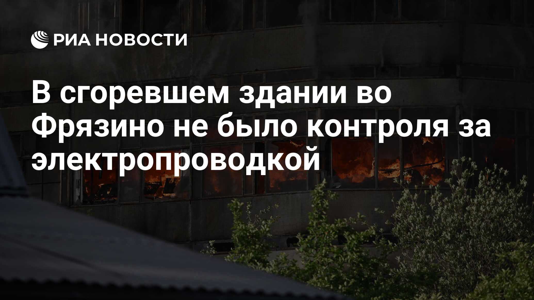 В сгоревшем здании во Фрязино не было контроля за электропроводкой - РИА  Новости, 26.06.2024